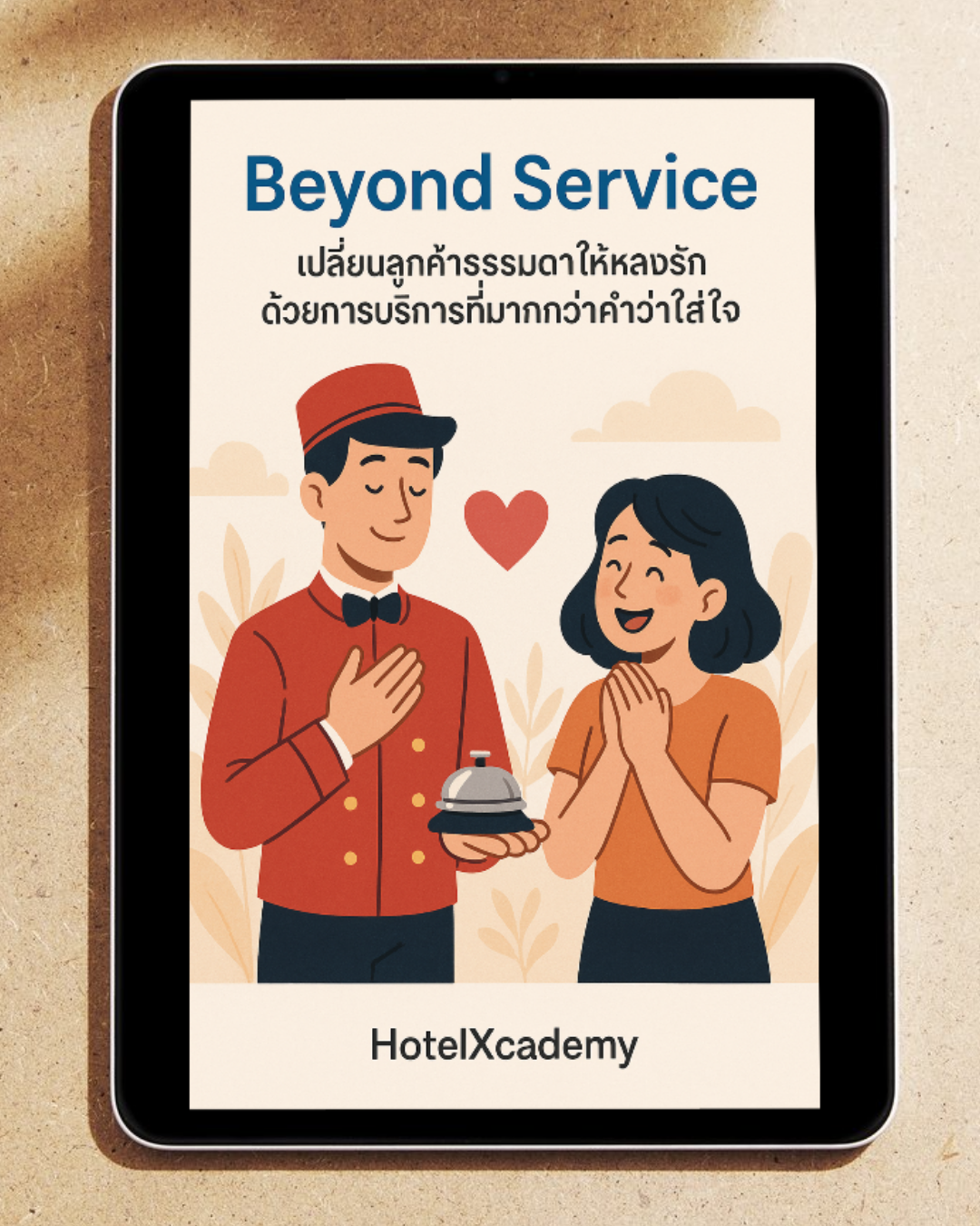 [หนังสืออีบุ๊ค - EBOOK] Beyond Service เปลี่ยนลูกค้าธรรมดาให้หลงรัก ด้วยการบริการที่มากกว่าคำว่าใส่ใจ