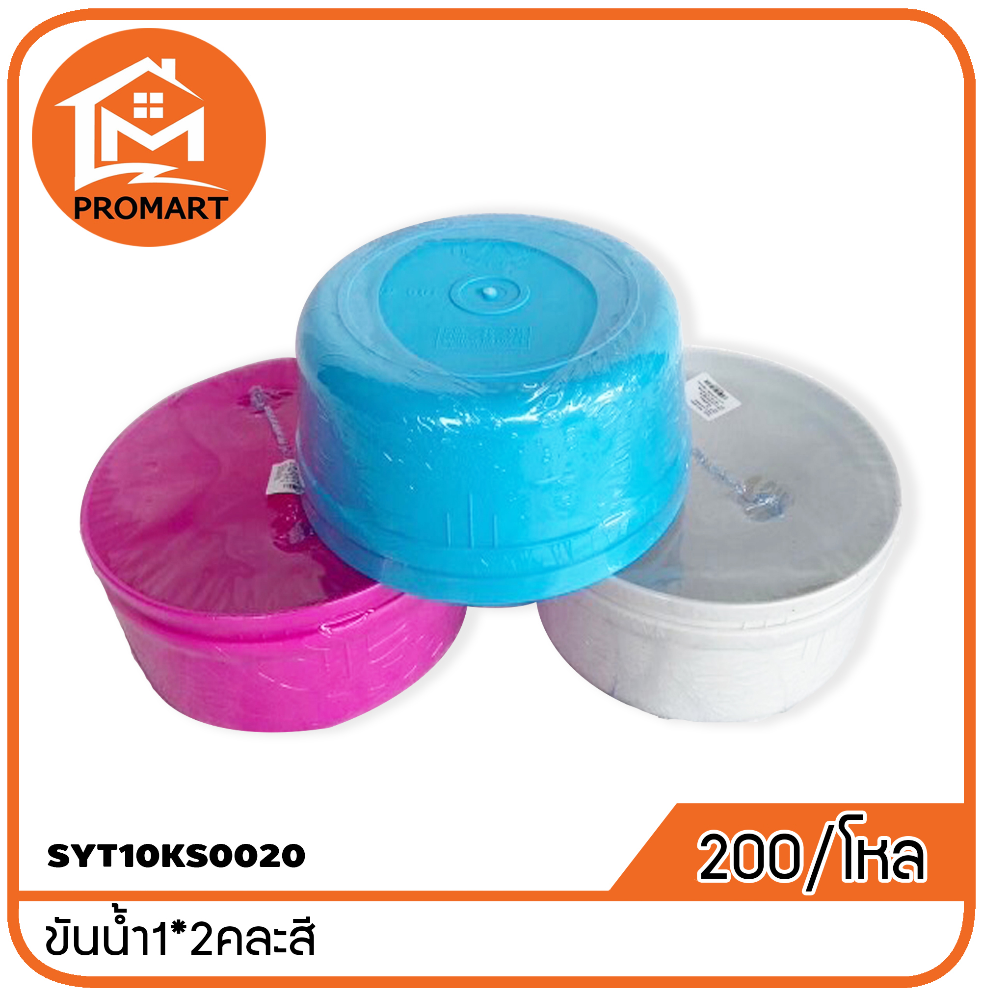 SYT10KS0020ขันน้ำ1*2คละสี