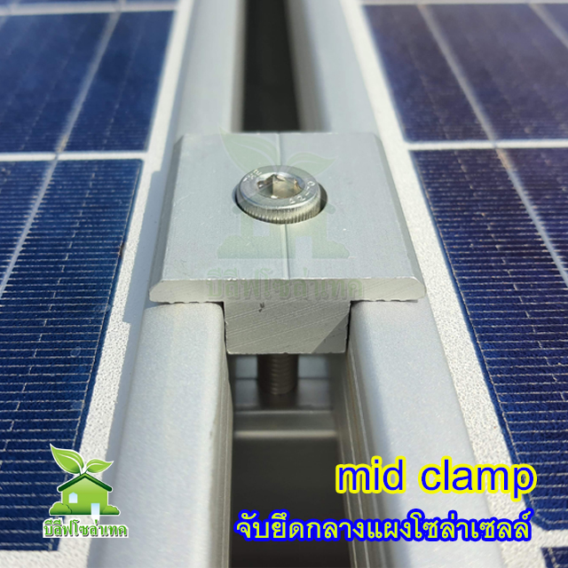 MID CLAMP 30/35 จับยึดกลางแผงโซล่าเซลล์