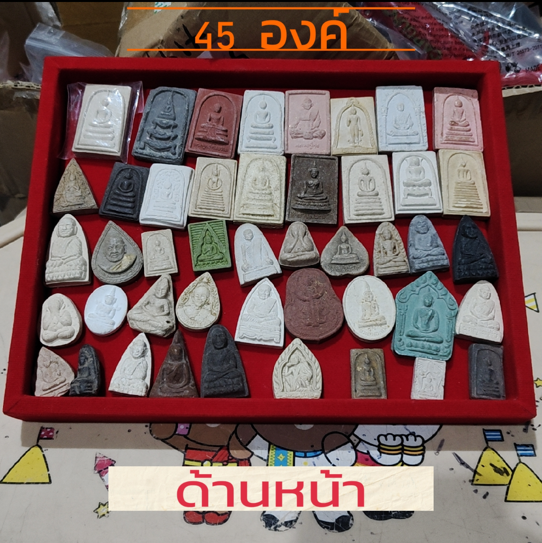 พระเหมา พระผง 45 องค์ รับทั้งหมด(เว้นถาด) ฟรีค่าจัดส่ง!