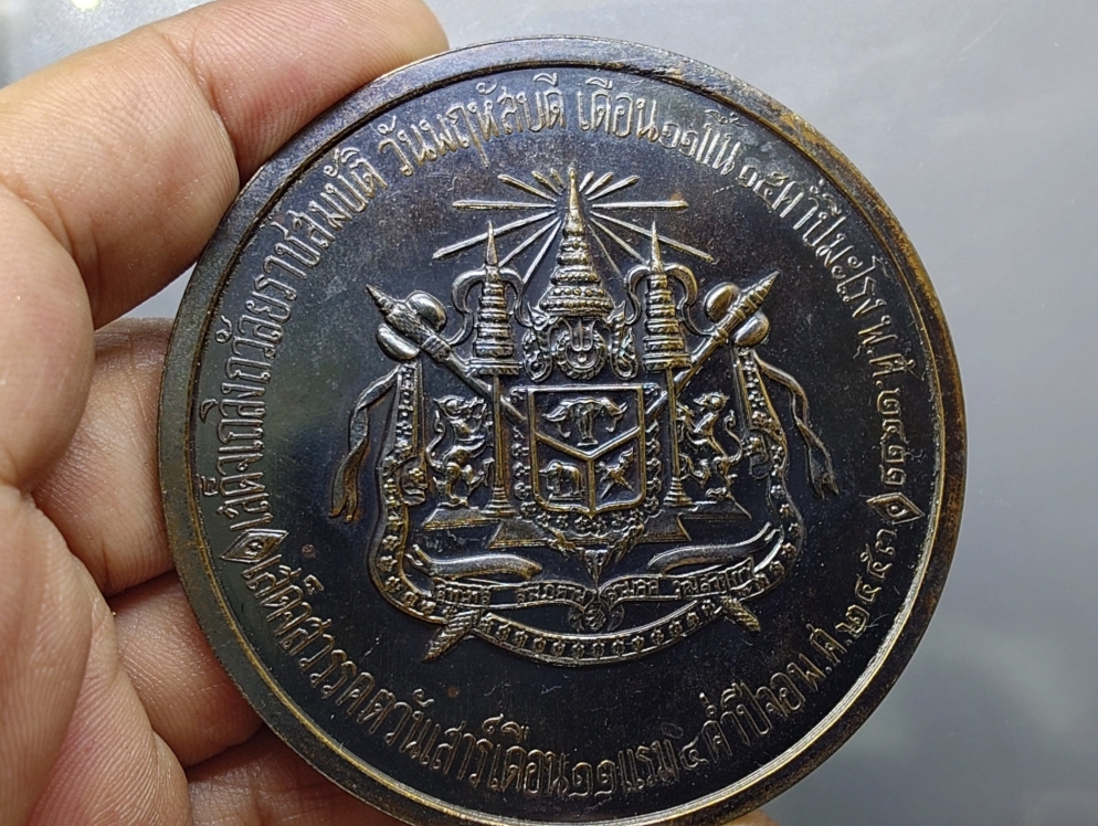 เหรียญที่ระลึก งานฉลองวันเถลิงถวัลราชสมบัติ ครบรอบ 100 ปี รัชกาลที่5 ร.5 (หลวงปู่ทิม หลวงปู่โต๊ะ ร่วมอฐิษฐานจิต) เนื้อทองแดง ขนาด 7 เซ็น พ.ศ.2511 นิยม หายาก