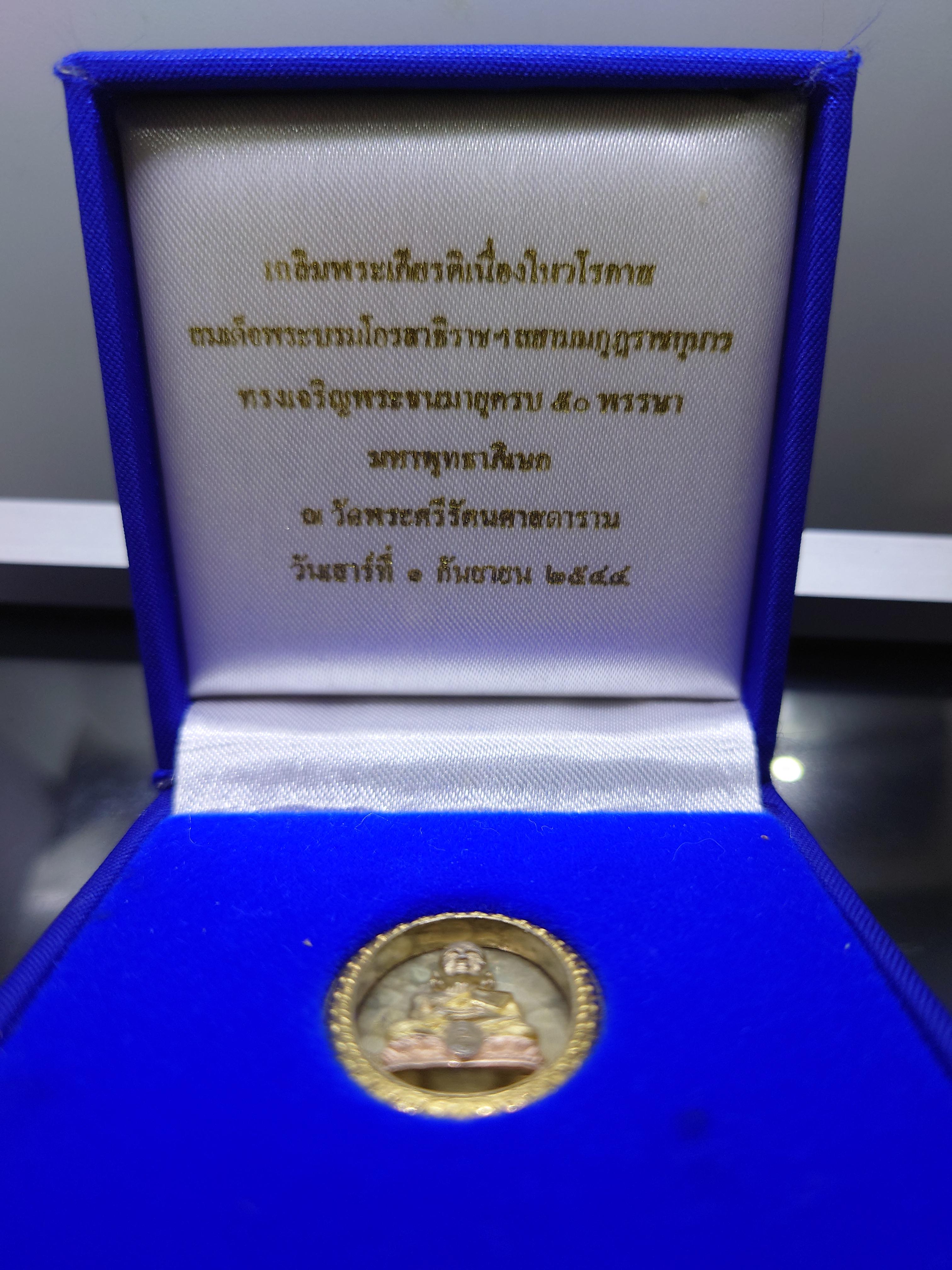 หลวงปู่ทวด เนื้อเงิน สามกษัตริย์ พิมพ์รูปไข่ หลัง ม.ว.ก. ที่ระลึกเฉลิมพระเกียรติ 50 พรรษา พระบรมโอรสาธิราชฯ พุทธาภิเษก ณ วัดพระศรีฯ 2544 พร้อมกล่องเดิม