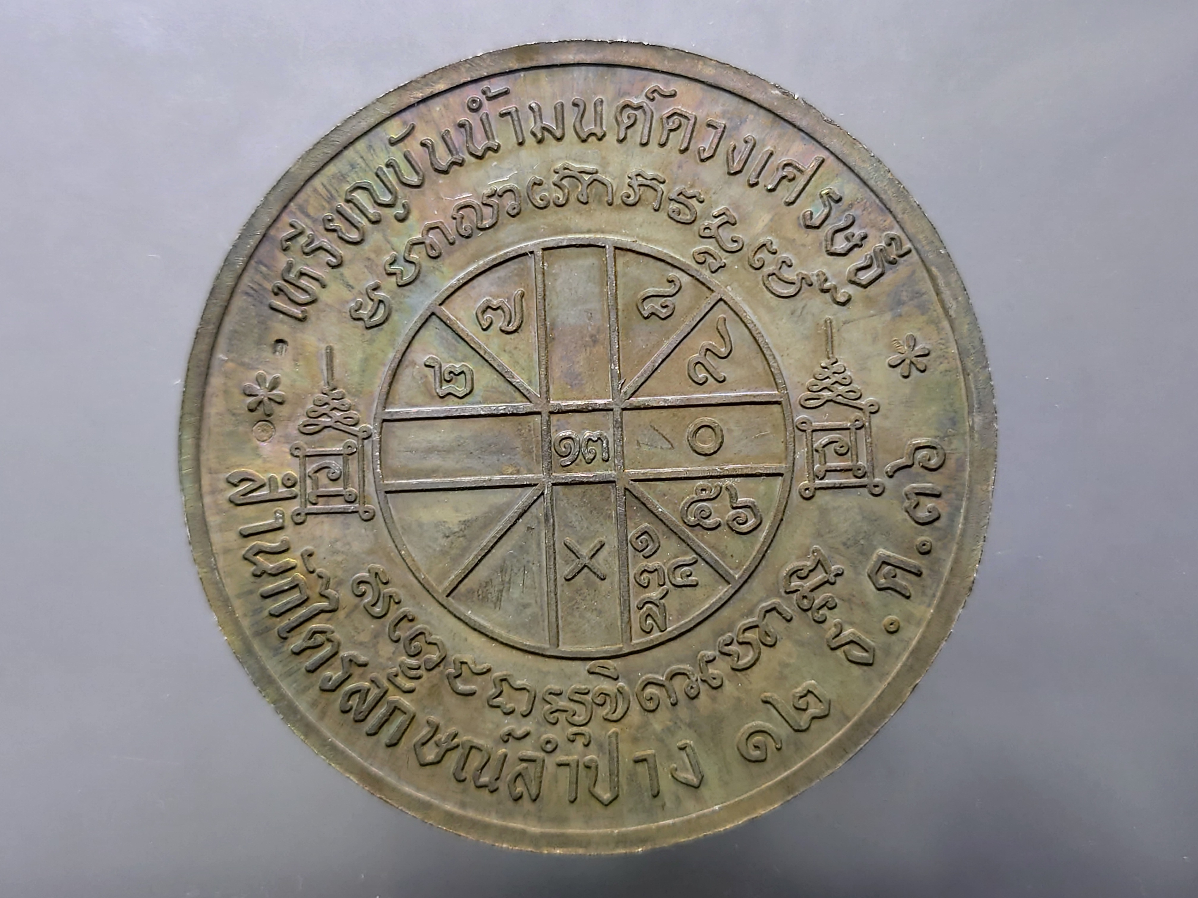 หลวงพ่อเกษม เขมโก เหรียญขันต์น้ำมนต์ดวงเศรษฐี เนื้อนวะ ขนาด 6 ซม. สุสานไตรลักษณ์ ลำปาง ปี2536 พร้อมตลับเดิม