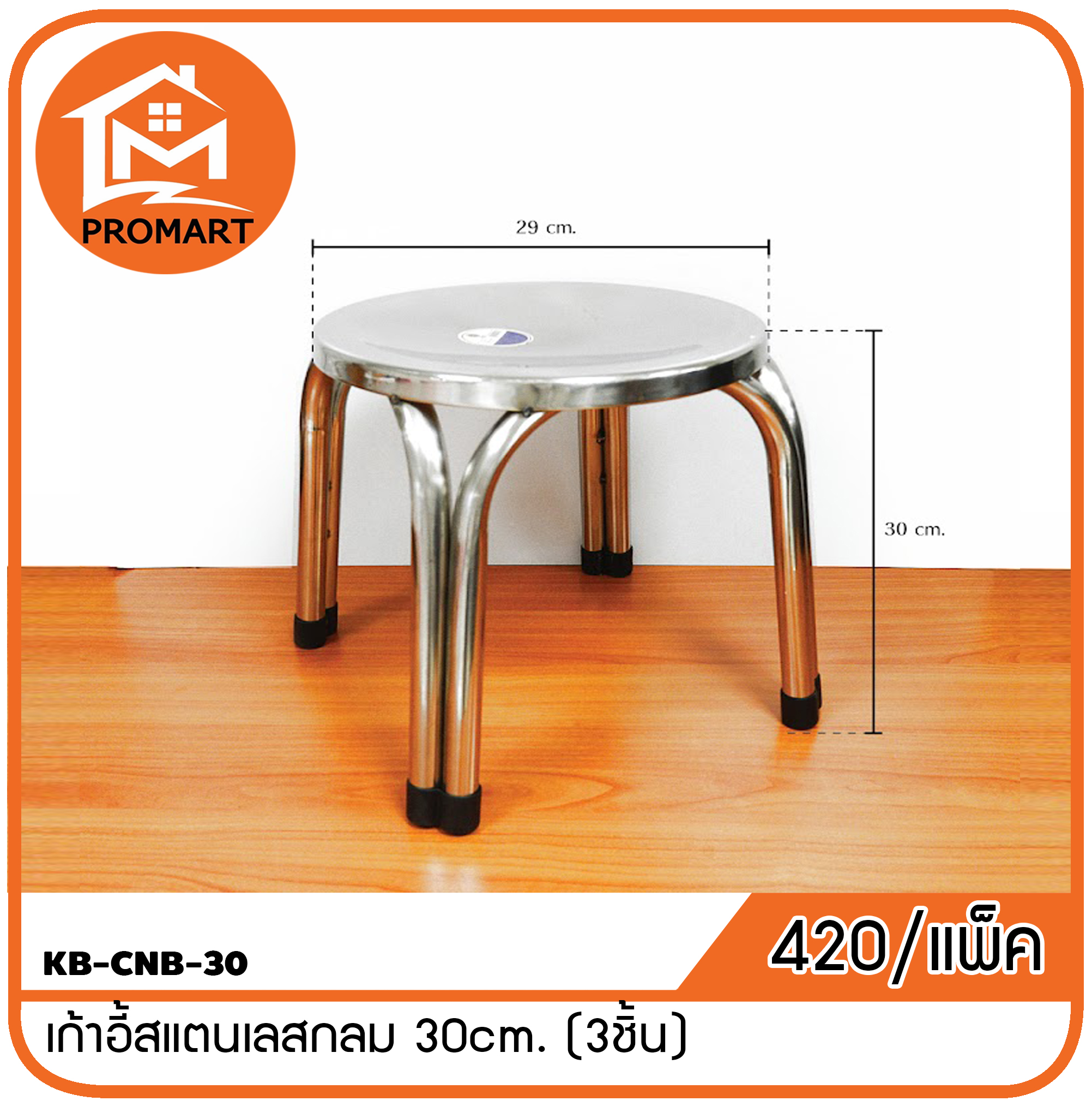 KB-CNB-30 เก้าอี้สแตนเลสกลม 30cm.