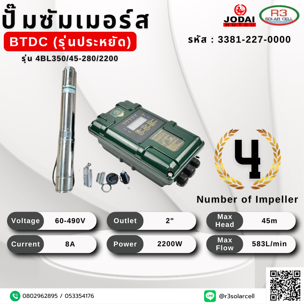 ปั๊ม ซัมเมอร์ส JODAI BTDC รุ่นประหยัด 2200W 45m