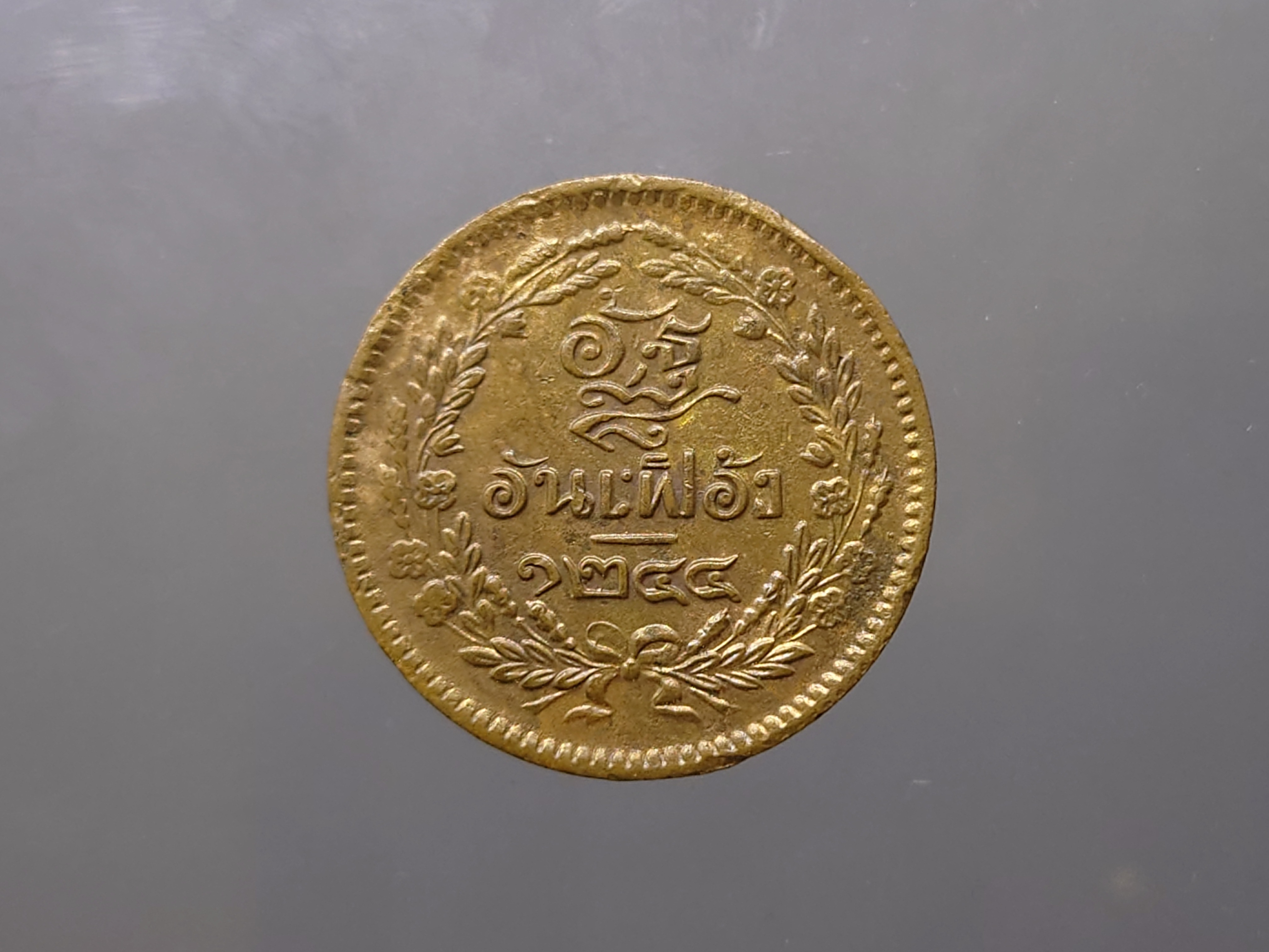 เหรียญอัฐ ทองแดงตรา จ.ป.ร.-ช่อชัยพฤกษ์ จ.ศ.1244 รัชการที่ 5