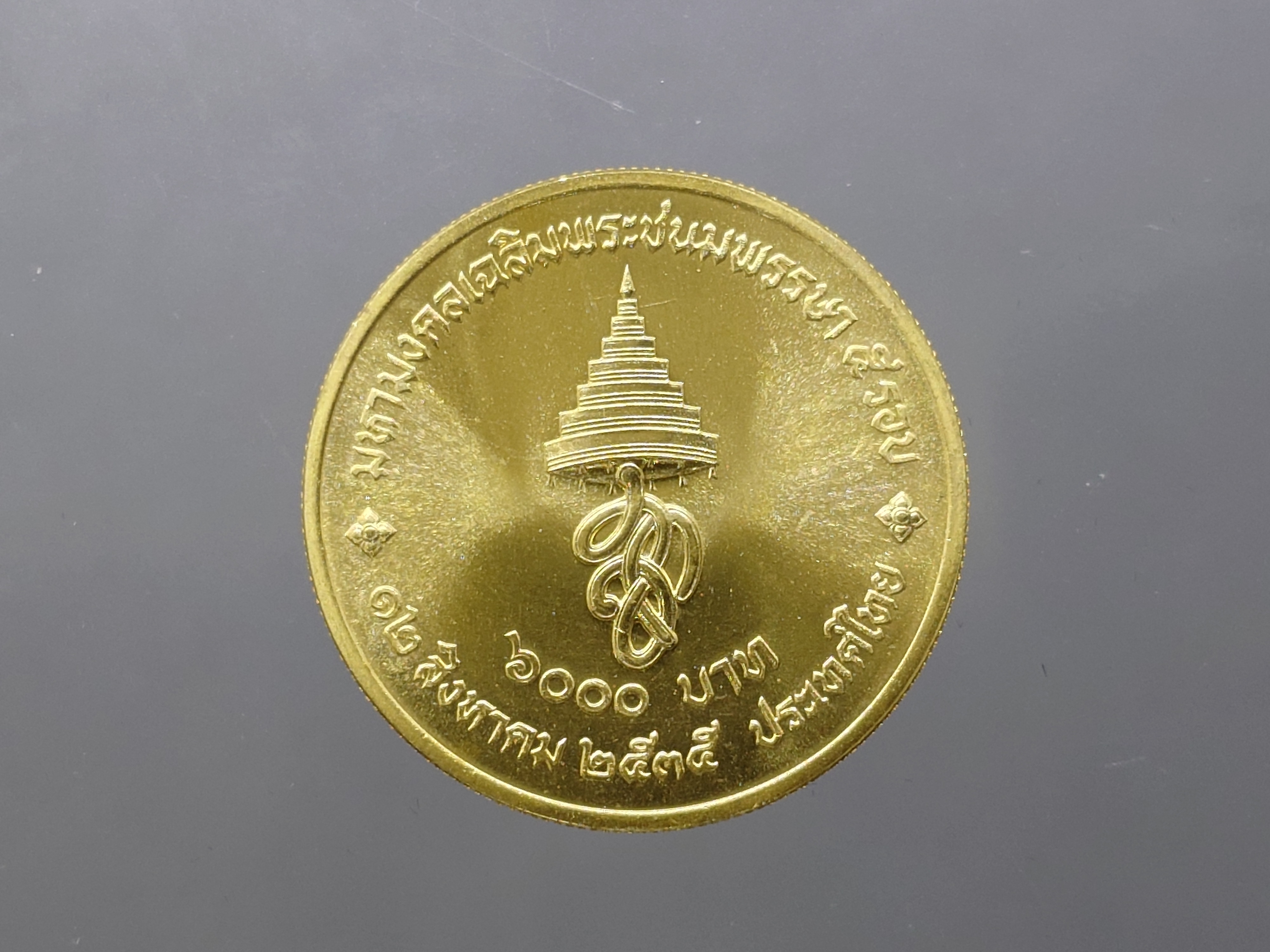 เหรียญทองคำ 6000 บาท (หนัก 15 กรัม) ที่ระลึกมหามงคลเฉลิมพระชนมพรรษาราชินี (พระพันปีหลวง) 5 รอบ ปี2535