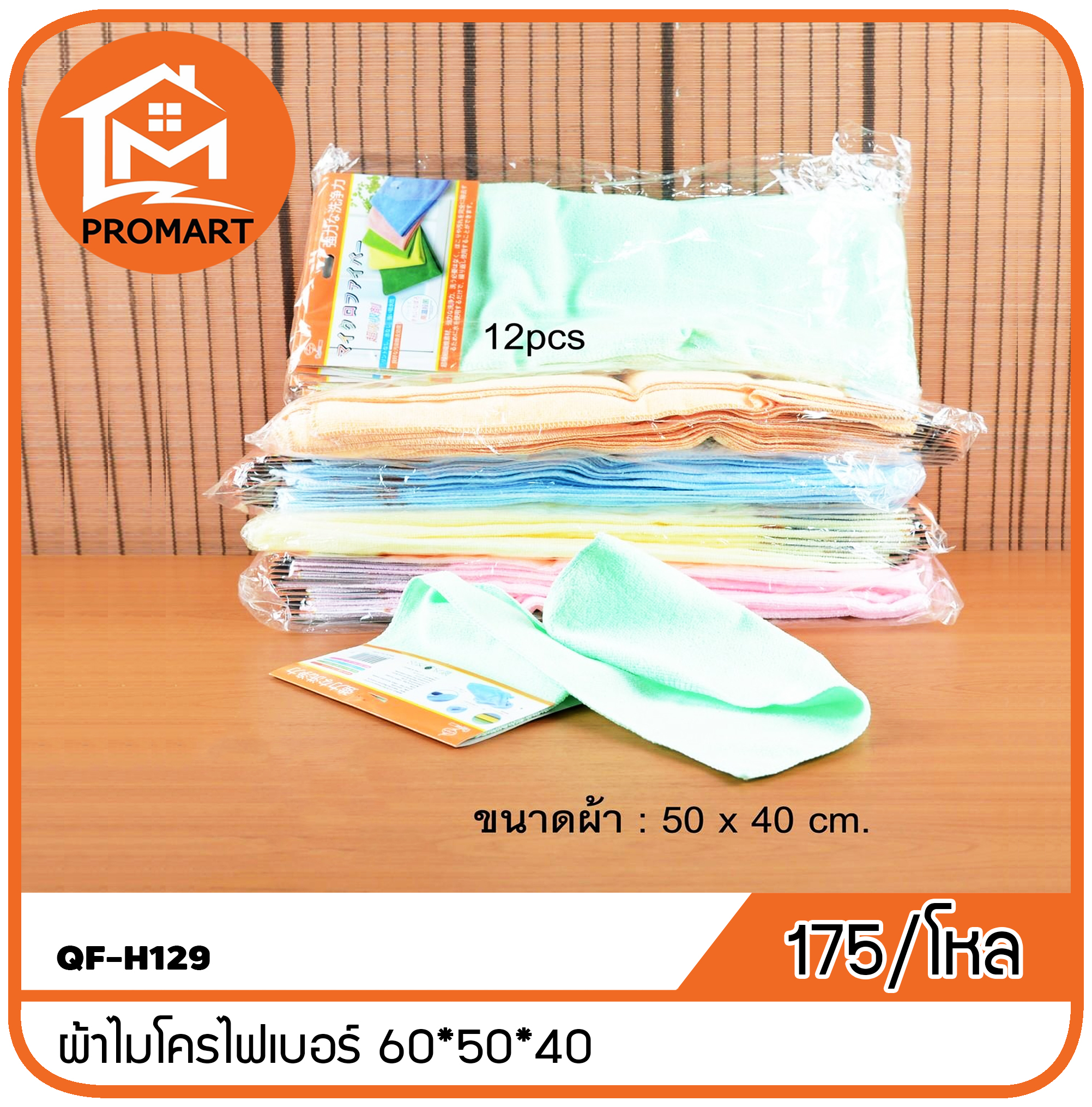 QF-H129 ผ้าไมโครไฟเบอร์ 60*50*40