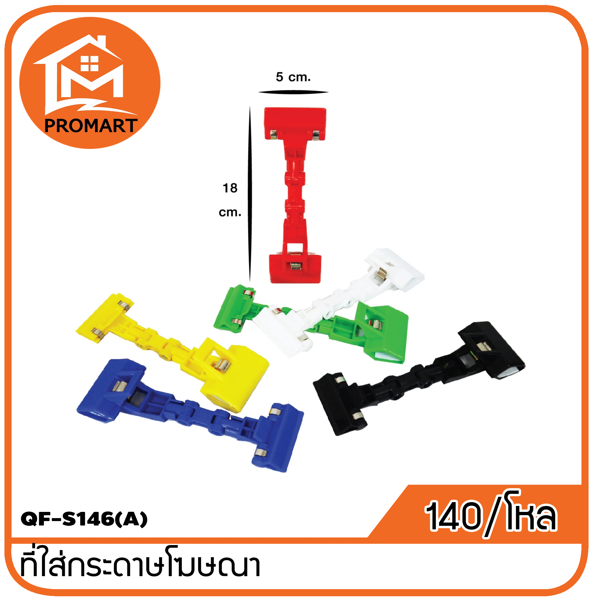 QF2-S146(A)ที่ใส่กระดาษโฆษณา