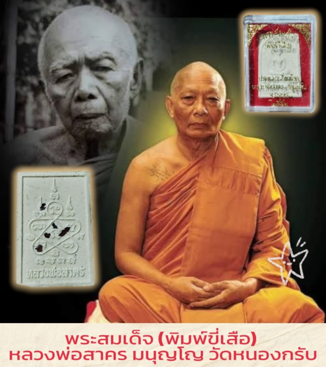 พระสมเด็จ (พิมพ์ขี่เสือ) ปลุกเสกเดี่ยว โดย หลวงพ่อสาคร มนุญโญ วัดหนองกรับ ระยอง หลังฝังพลอยเสก ปี 2553 กล่องเดิม