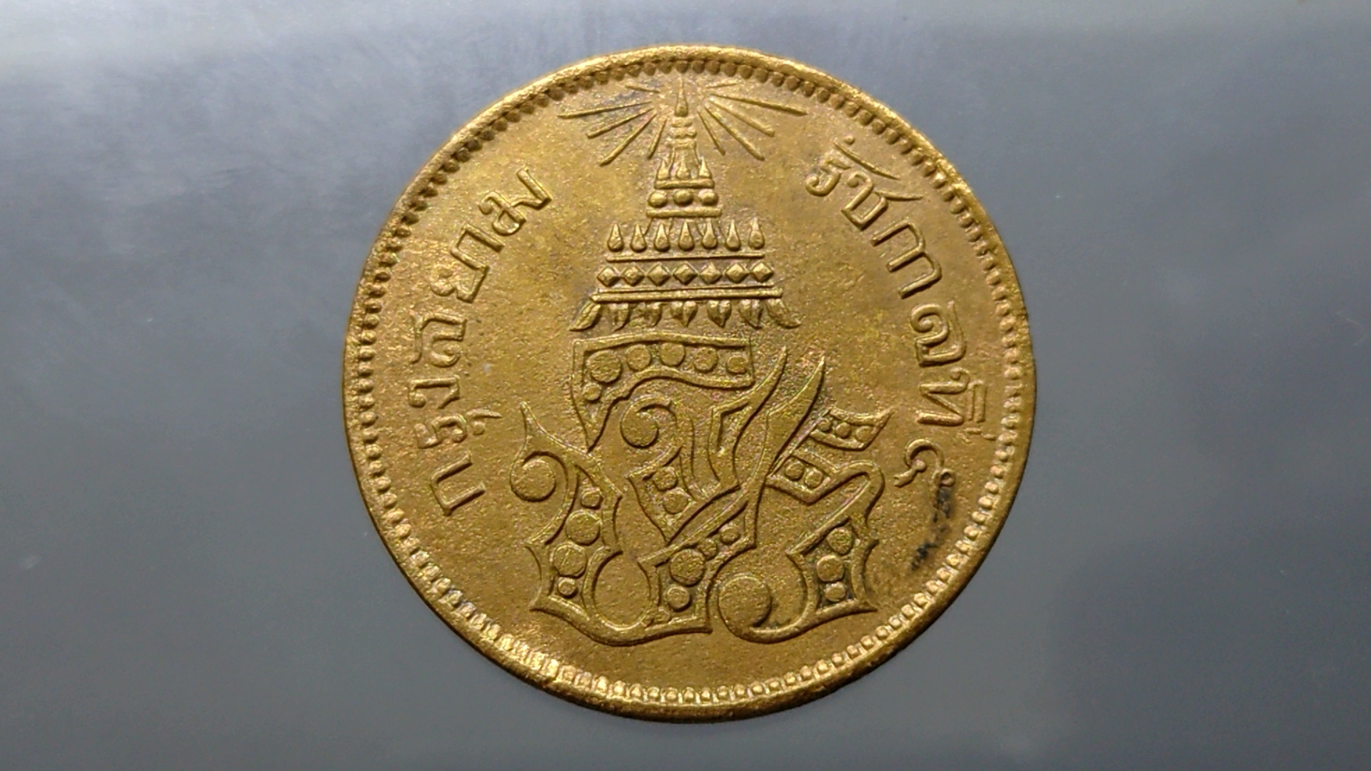 เหรียญเสี้ยว ทองแดง จปร-ช่อชัยพฤกษ์ จ.ศ.1244