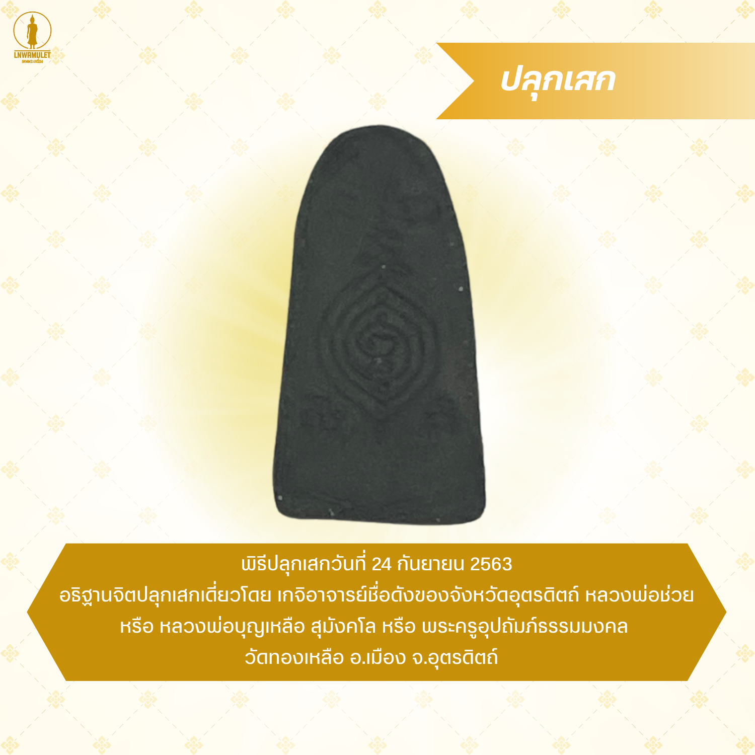 พระรอด สีเขียว (รุ่น 9 มวลสาร) สุดยอดพระนิรันตราย แคล้วคลาด ปลอดภัย คงกระพัน