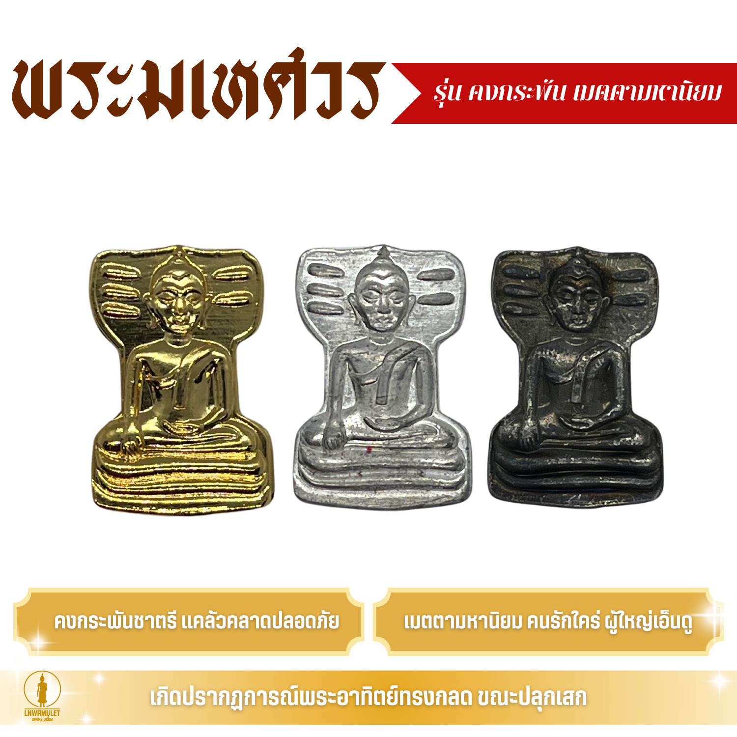 พระมเหศวร พระเครื่อง (รุ่น คงกระพัน เมตตามหานิยม) กลับร้ายกลายเป็นดี เสริมบารมี