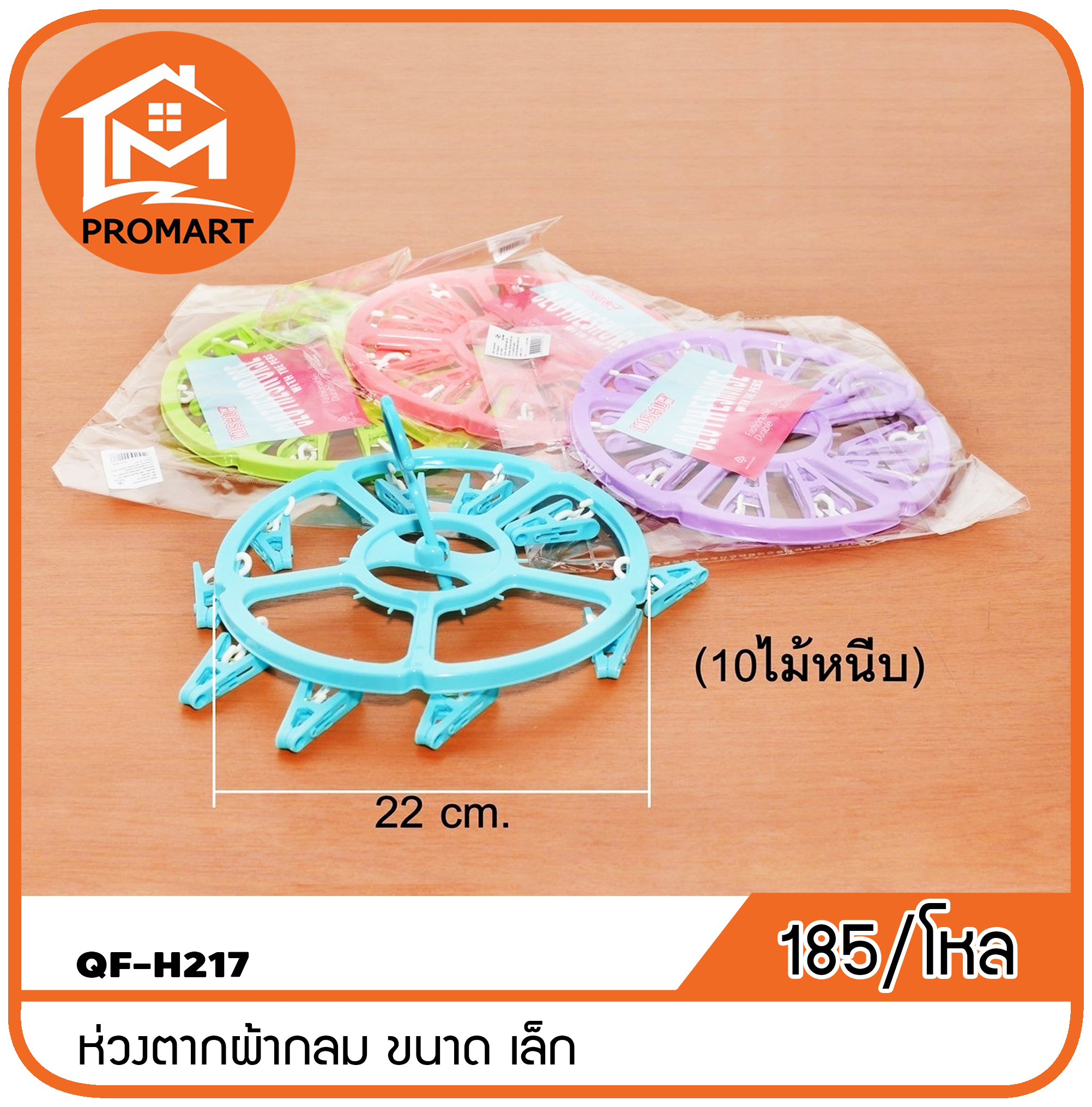 QF4-H217 ห่วงตากผ้ากลม ขนาด เล็ก