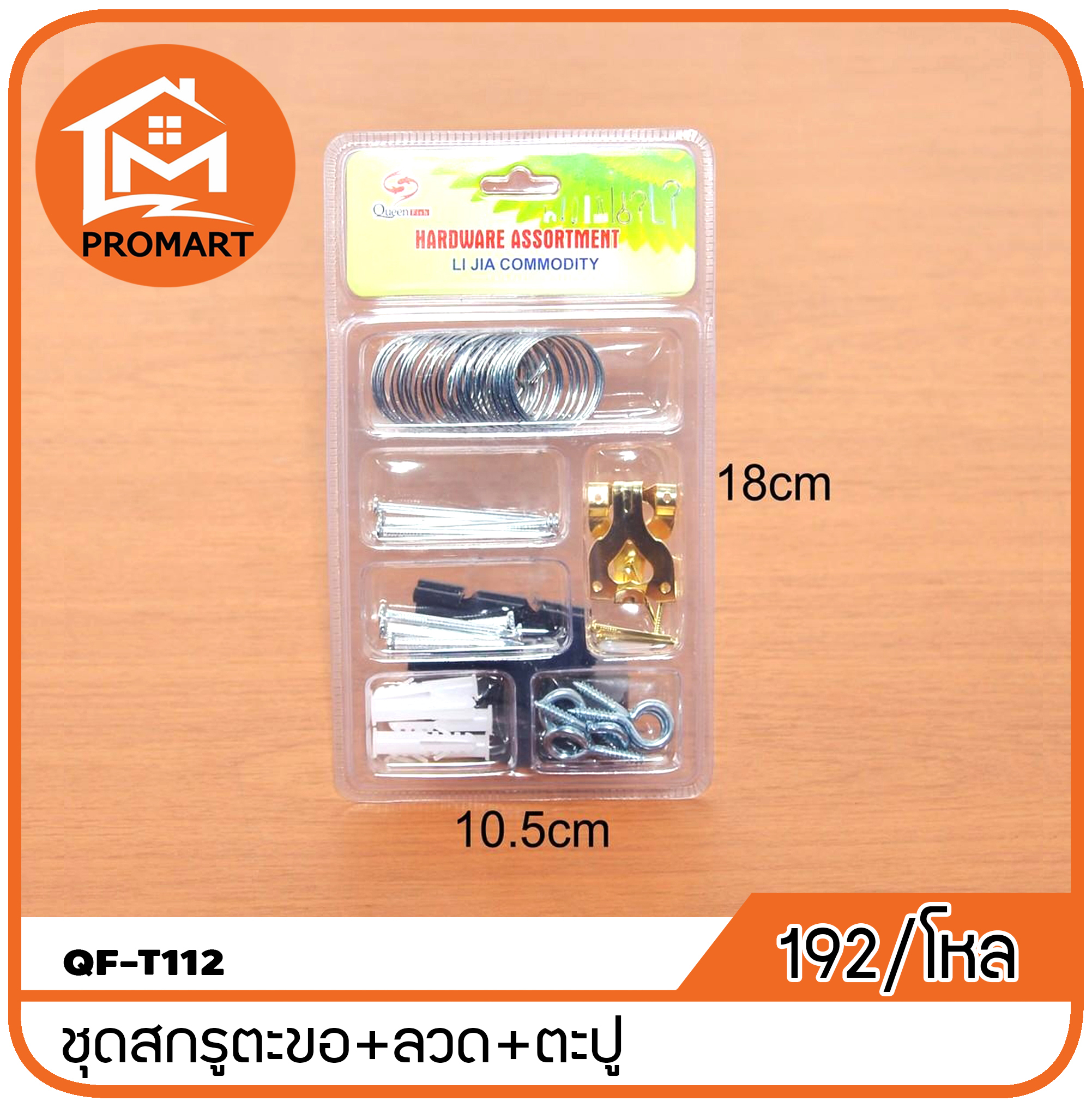 QF3-T112 ชุดสกรูตะขอ+ลวด+ตะปู