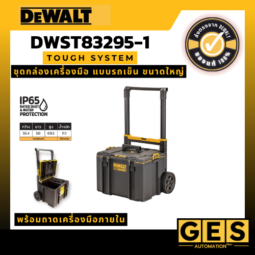 DEWALT ชุดกล่องเครื่องมือ TOUGH SYSTEM แบบรถเข็น ขนาดใหญ่ รุ่น DWST83295-1