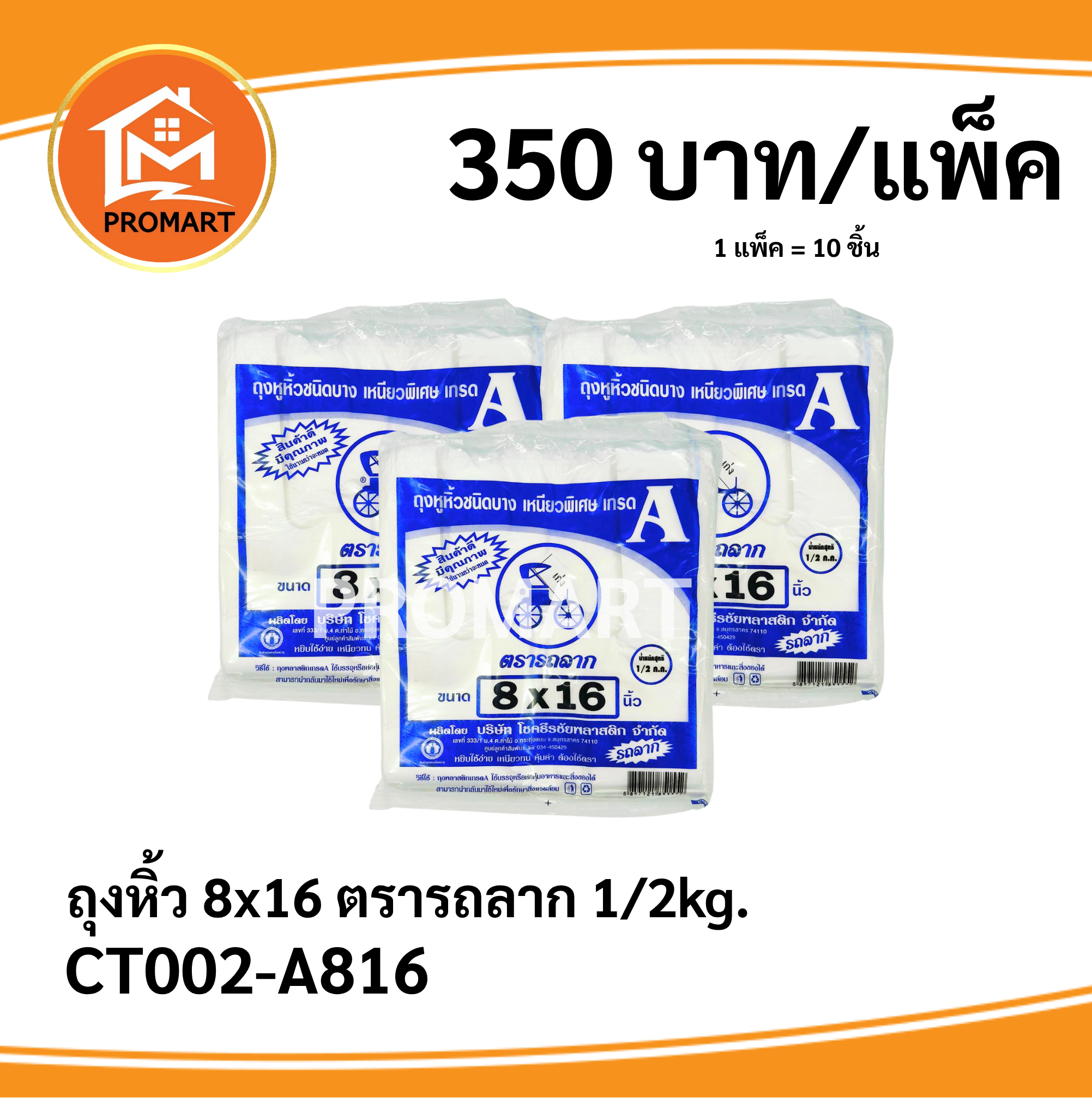 ถุงหิ้ว 8*16 ตรารถลาก 1/2kg.