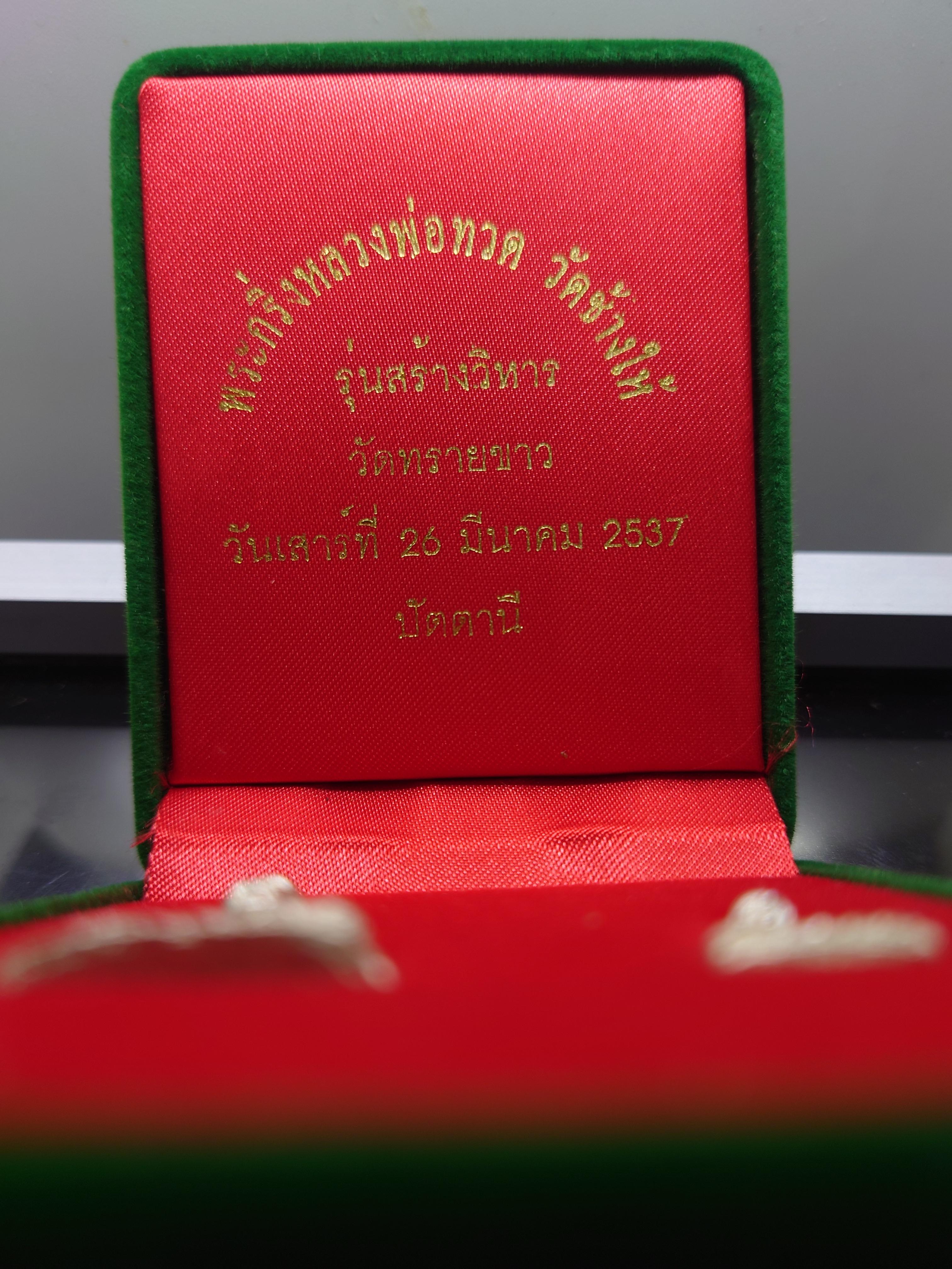 พระกริ่งหลวงพ่อทวด วัดช้างให้ รุ่นสร้างวิหาร อาจารย์นอง วัดทรายขาว ปัตตานี ปี2537 พร้อมกล่องเดิม