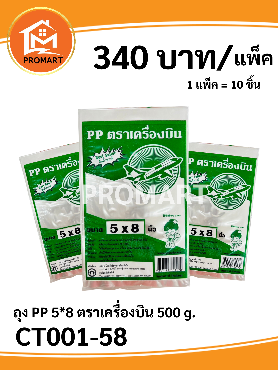 ถุง PP 5*8 ตราเครื่องบิน 500 g.