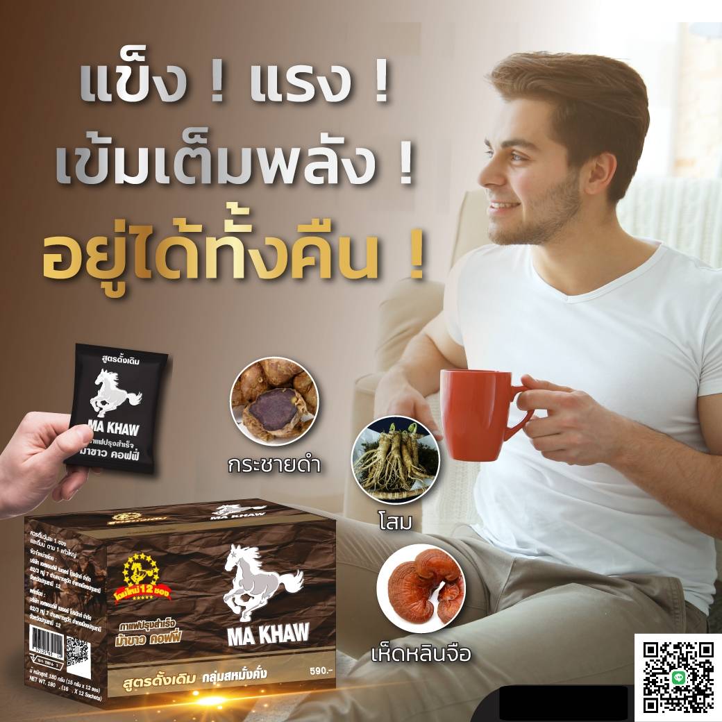กาแฟม้าขาว กาแฟสำหรับท่านชาย (3 ซอง 100 บาท)