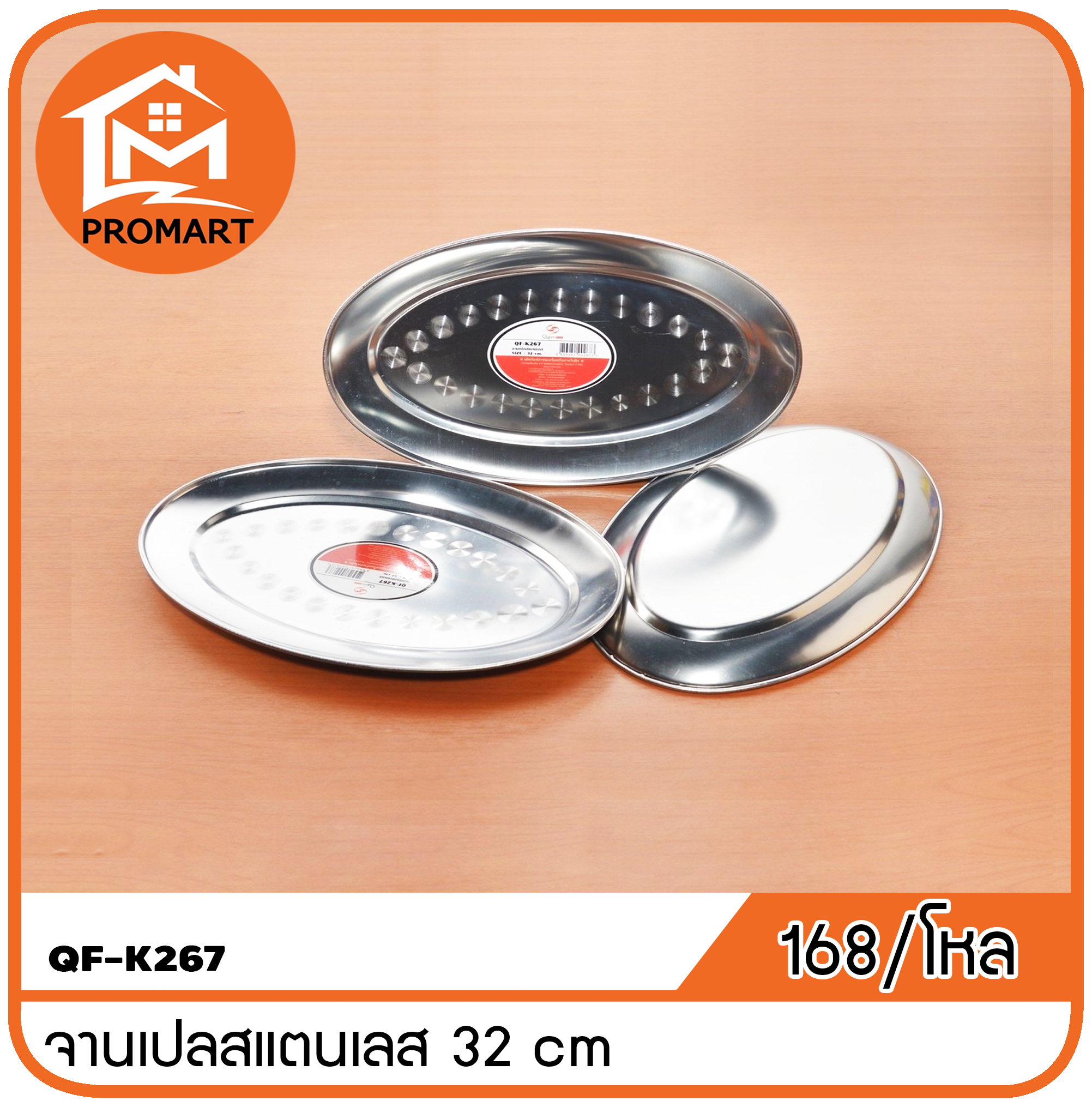 QF1-K267 จานเปลสแตนเลส 32cm.