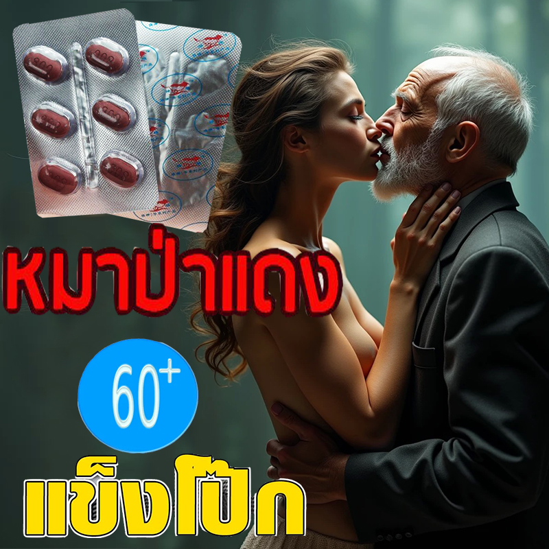 ไม่ได้อยากกินหญ้าอ่อน แต่ดันเกิดก่อนให้ทำไง💋🍹สำหรับท่านชาย ยาหมาแดง800mg Red WOLF🦊ของแท้100%ขาย1แผง(บรรจุ6เม็ด)❌ไม่มีกล่อง-ไม่ระบุชื่อสินค้า🦊ทัก:สนใจสั่งซื้อ👉ไลน์ไอดี kma187