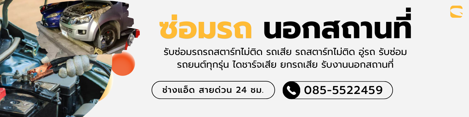 ซ่อมรถสตาร์ทไม่ติด