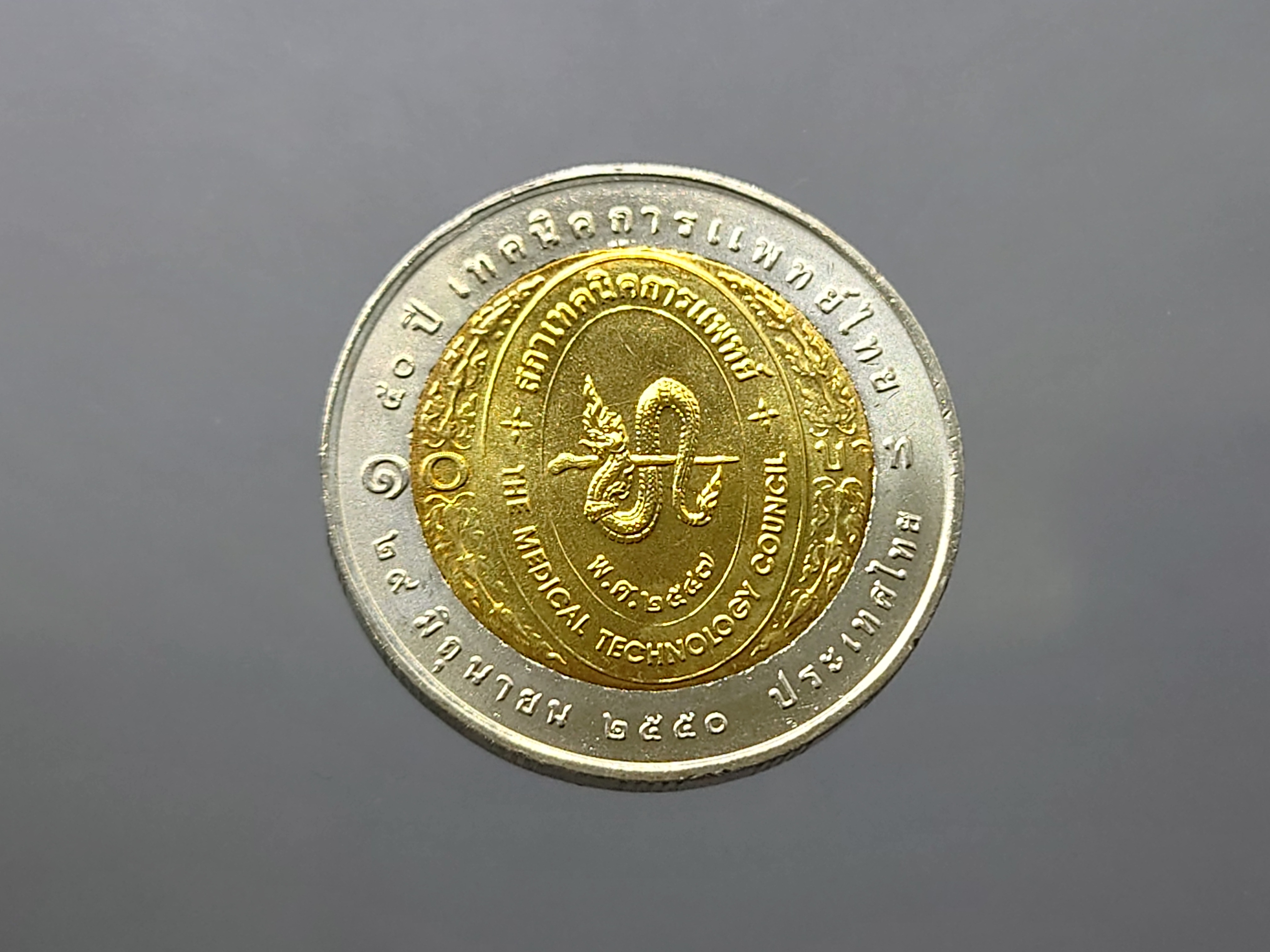 เหรียญ 10 บาท สองสี ที่ระลึก วาระครบ 50 ปี เทคนิคการแพทย์ไทย ปี2550 ไม่ผ่านใช้