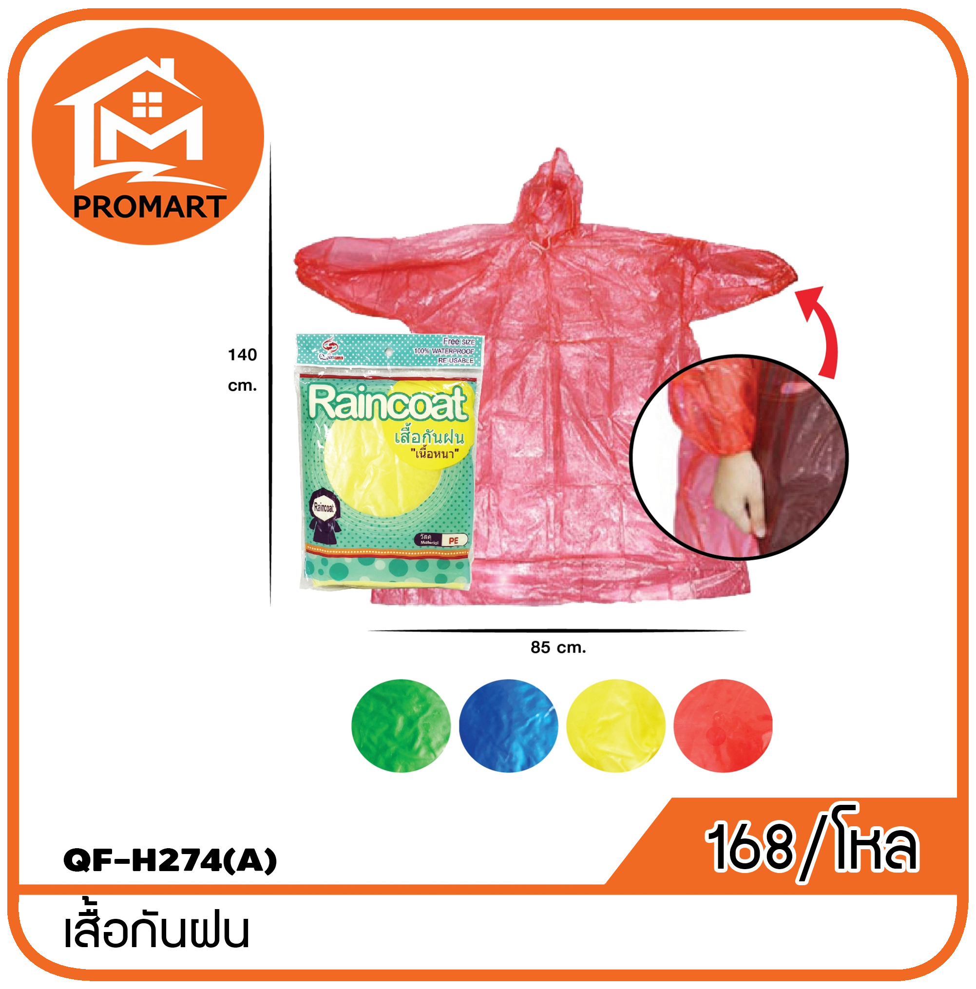 QF-H274(A) เสื้อกันฝน