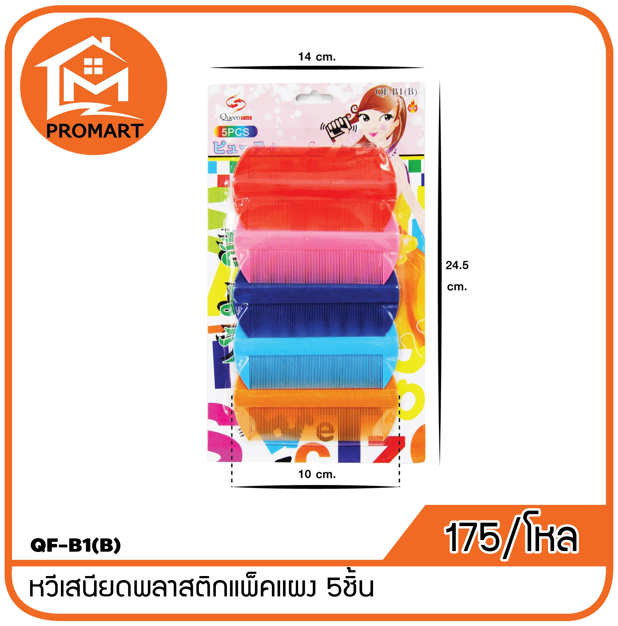 QF-B1(B) หวีเสนียดพลาสติกแพ็คแผง 5ชิ้น