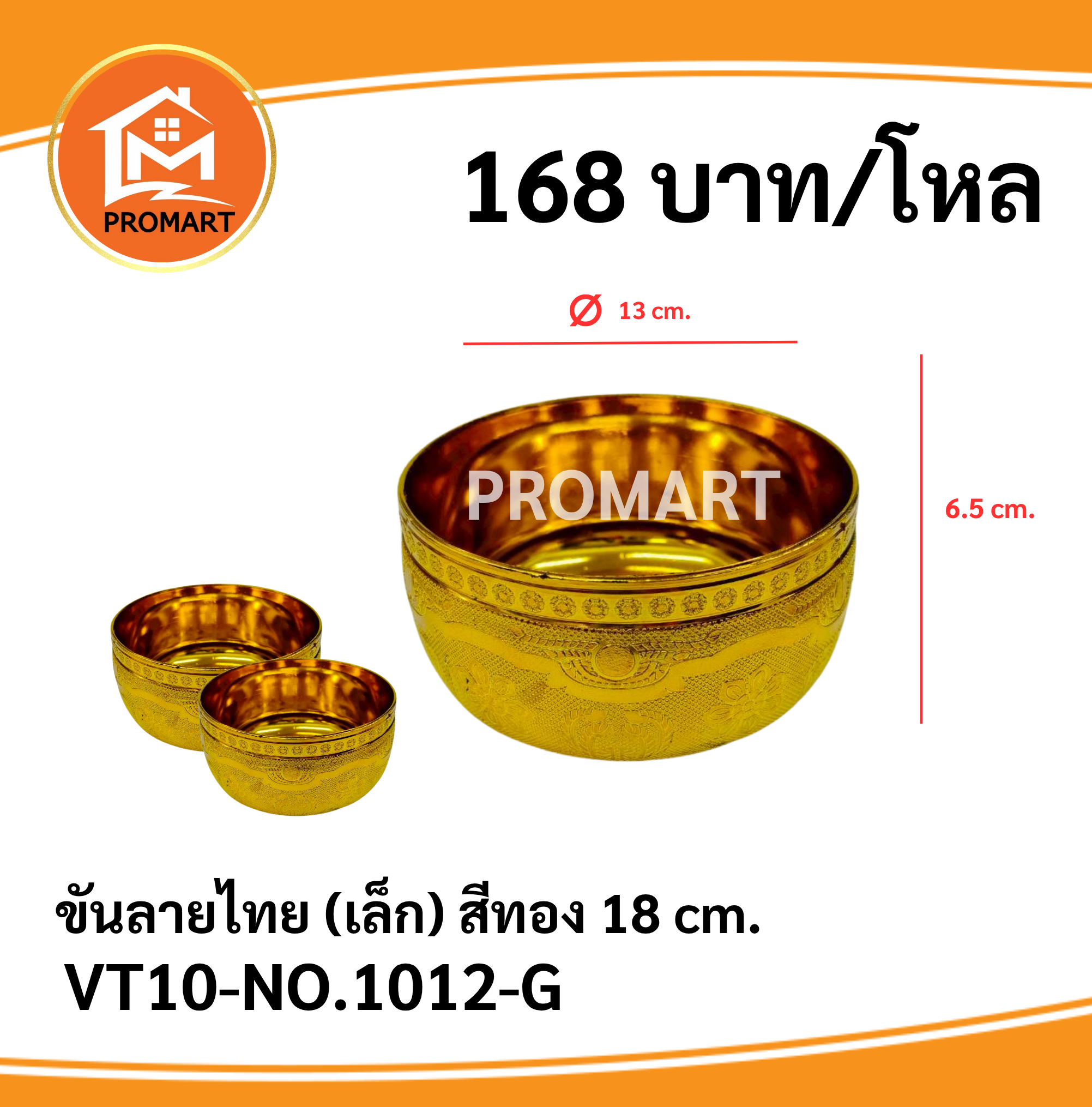 ขันลายไทย(เล็ก) สีทอง