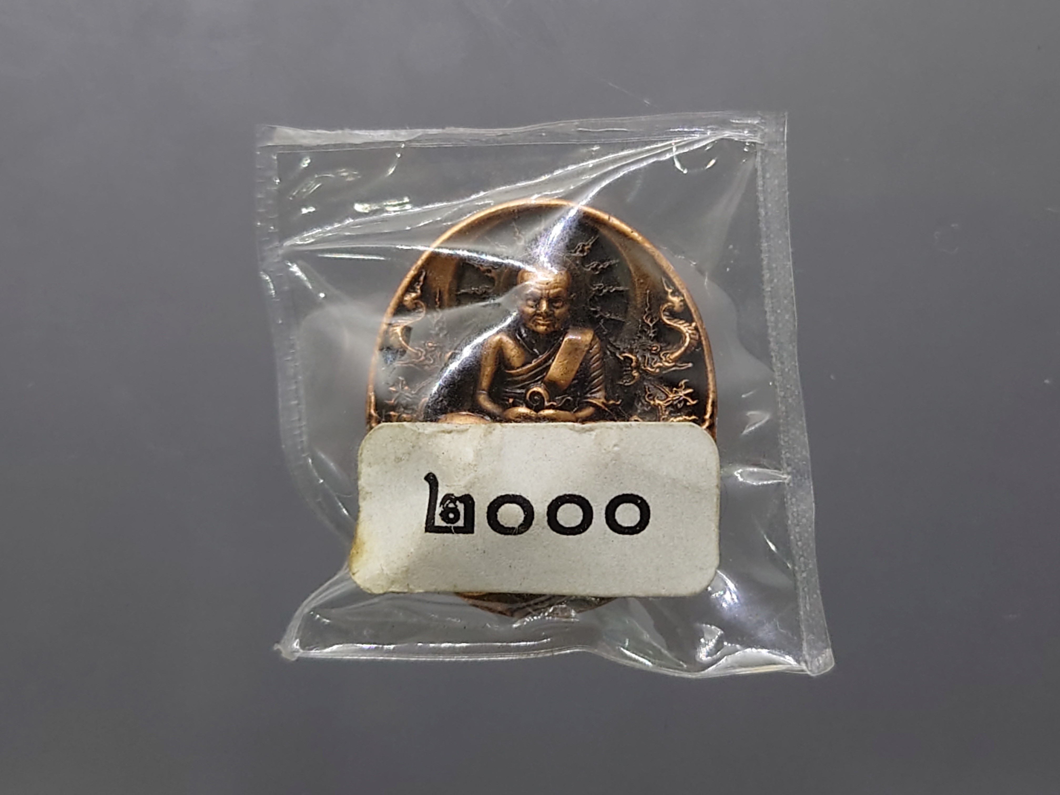 เหรียญหลวงปู่ทวด รุ่นอภิเมตรา มหาโพธิสัตว์ พิมพ์จิ๋ว เนื้อทองแดงนอก (แยกชุดกรรมการ โค๊ท ๒๐๐๐) ควบคุมออกแบบโดย อ.เฉลิมชัย พ.ศ.2558