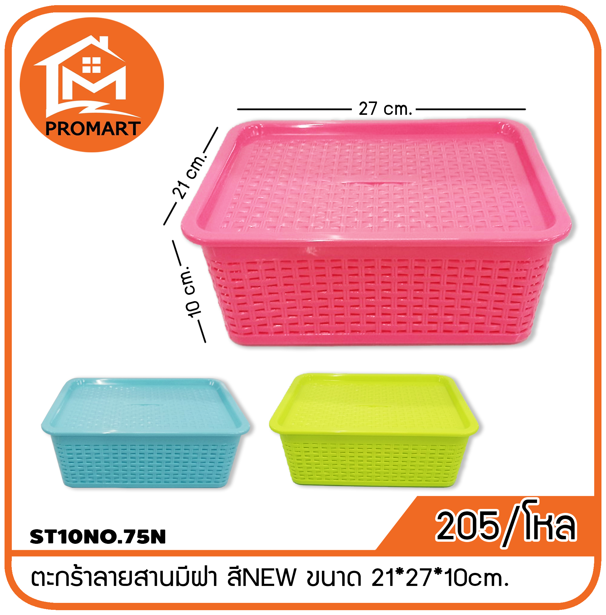 ST10NO.75N ตะกร้าลายสานมีฝา สีNEWขนาด 21*27*10cm.