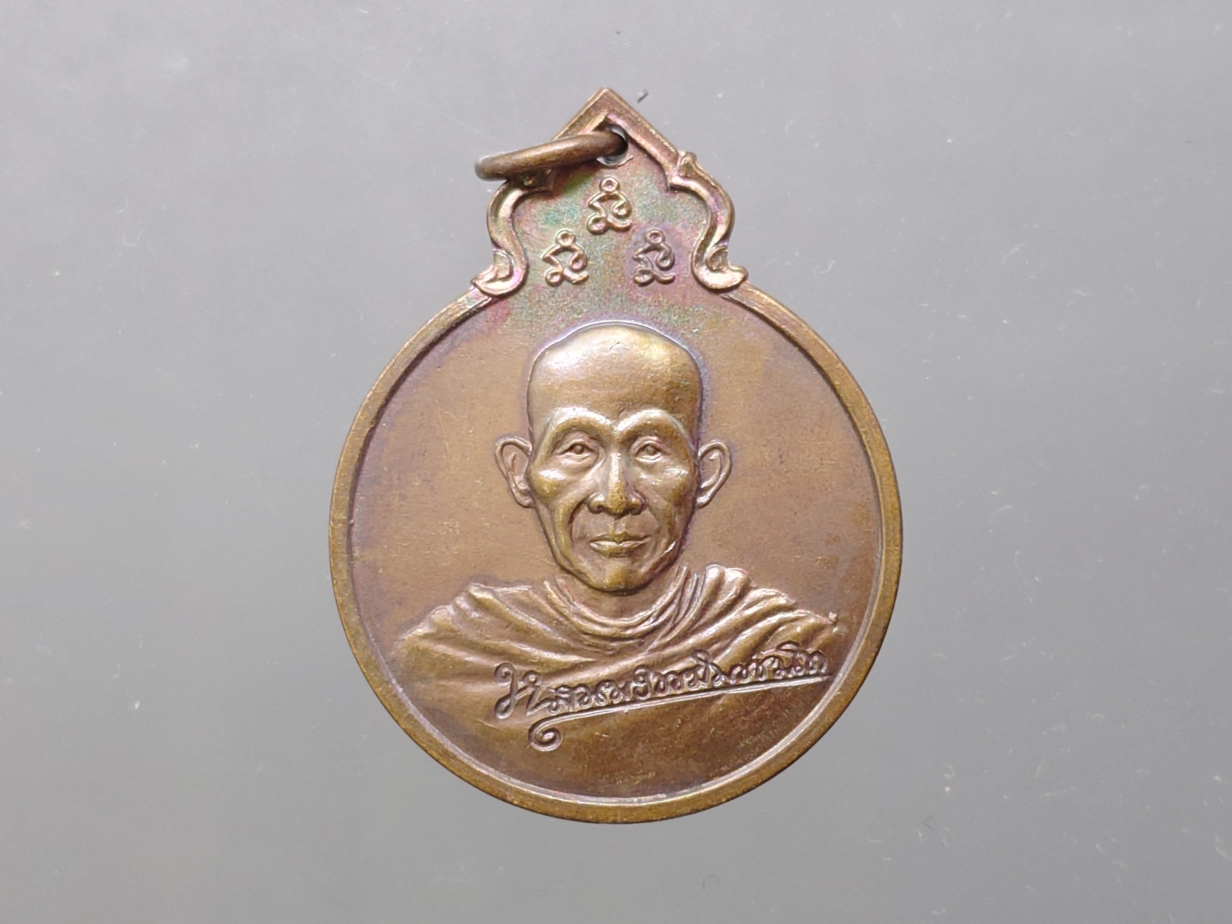 หลวงพ่อเกษม เขมโก รุ่นลายเซ็นต์ หลัง พระปรมาภิไธย ภปร. เนื้อทองแดง ทรงน้ำเต้า อนุสรณ์ครบรอบ 75 ปี สำนักสุสานไตรลักษณ์ จ.ลำปาง ปี2529