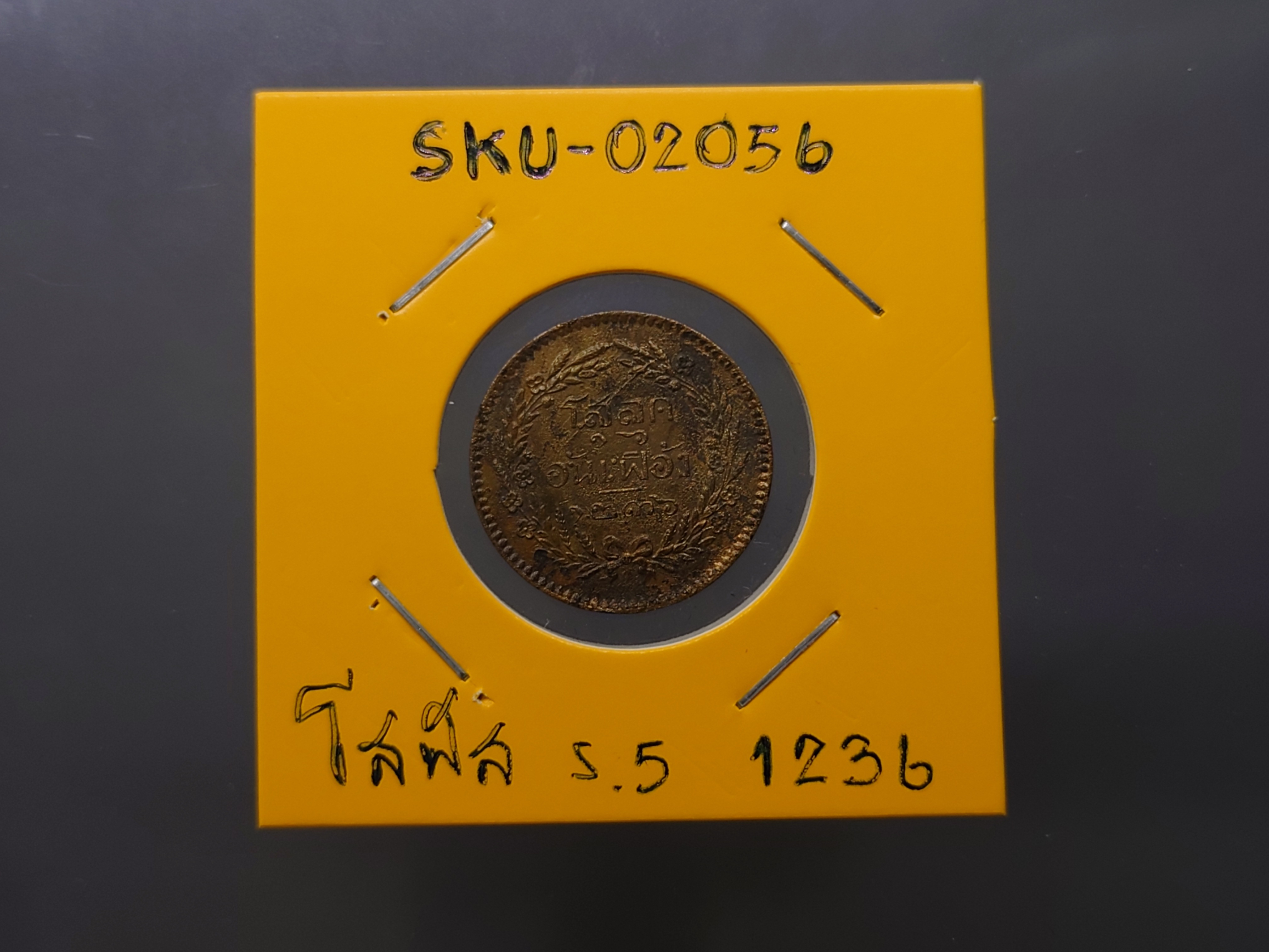 เหรียญโสฬส ทองแดงตรา จ.ป.ร.-ช่อชัยพฤกษ์ จ.ศ.1236