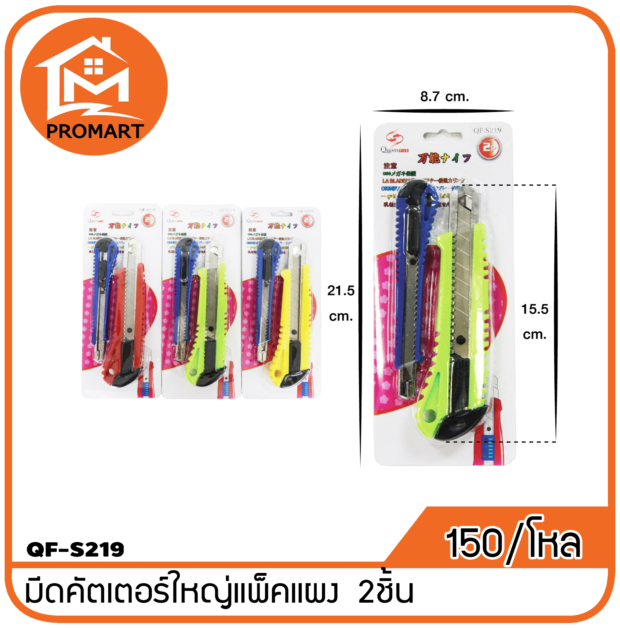 QF3-S219 มีดคัตเตอร์ใหญ่แพ็คแผง 2 ชิ็ น