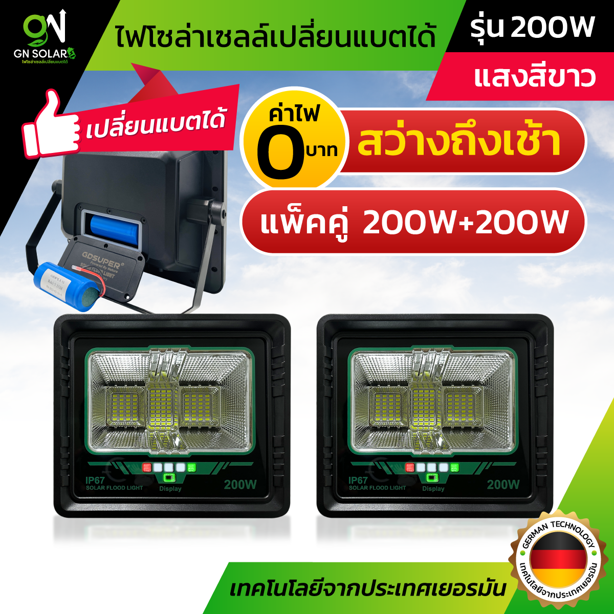 แพ็คคู่ รุ่น 200W