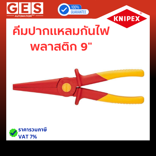 KNIPEX คีมปากแหลมกันไฟพลาสติก 9" (986202)
