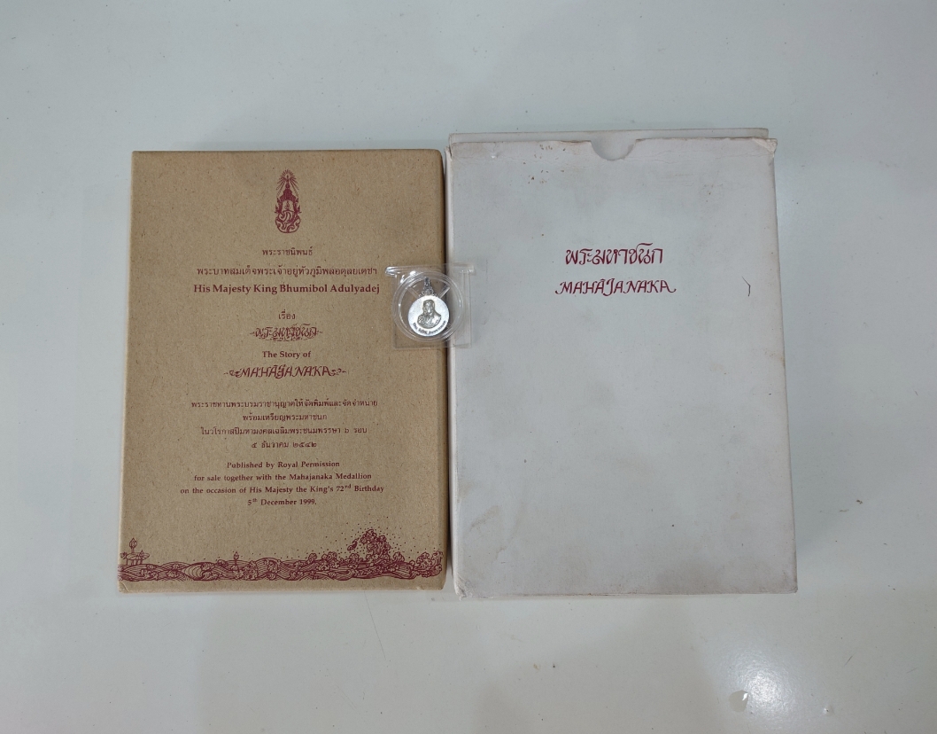 เหรียญพระมหาชนก (เหรียญวิริยะ) รัชกาลที่9 เนื้อเงิน พิมพ์เล็ก พ.ศ.2542 พร้อมหนังสืออุปกรณ์ครบ สภาพสวย