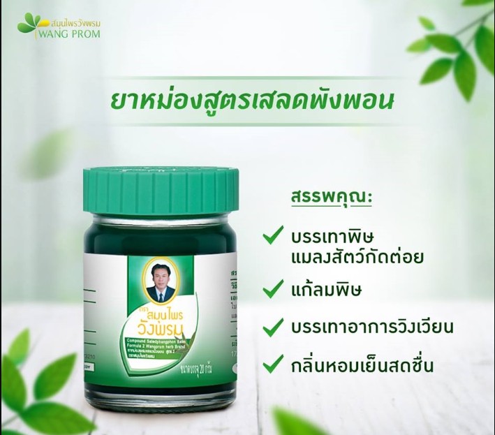 วังพรม ยาหม่องสมุนไพรเสลดพังพอน 50 กรัม