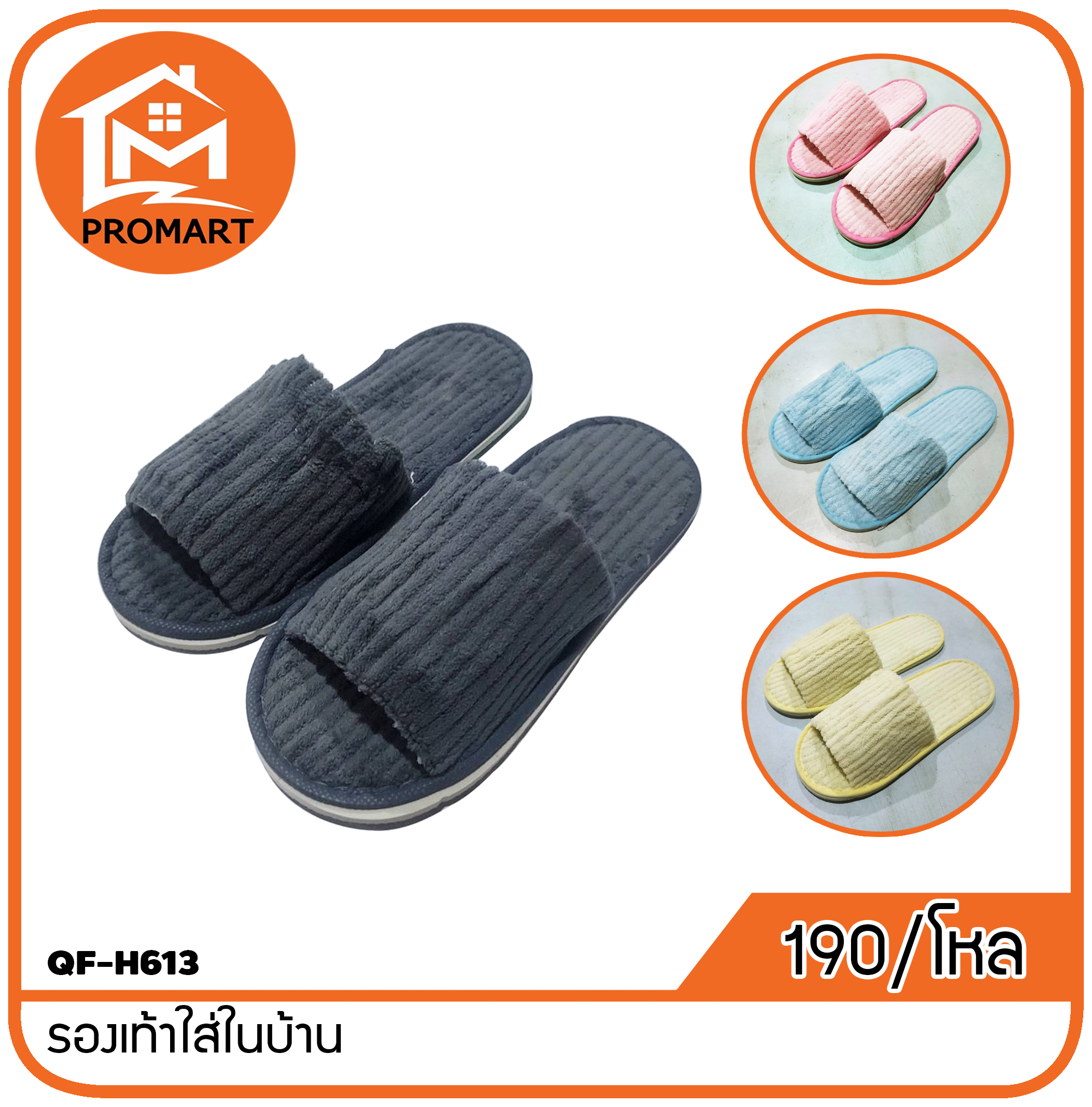 QF-H613 รองเท้าใส่ในบ้าน