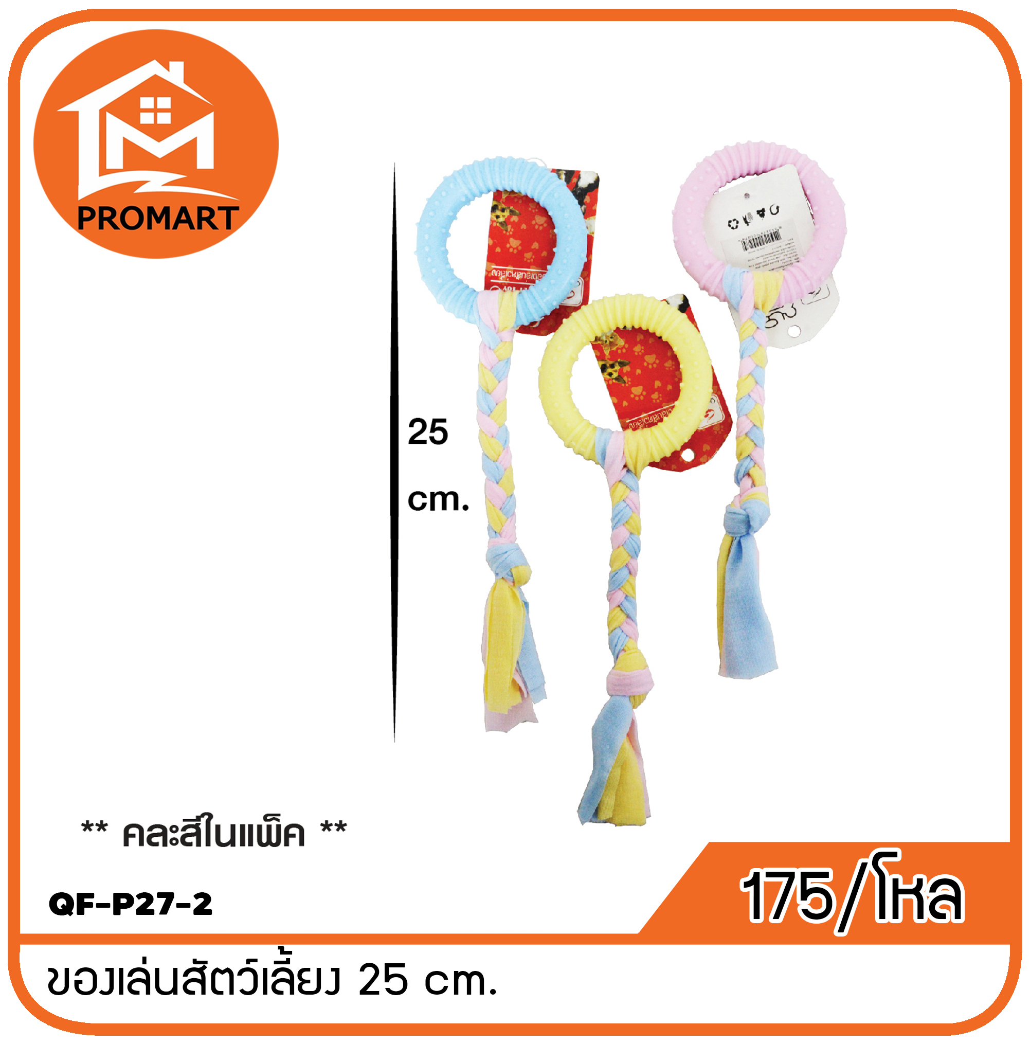 QF-P27-2 ของเล่นสัตว์เลี้ยงกลม 25 cm.