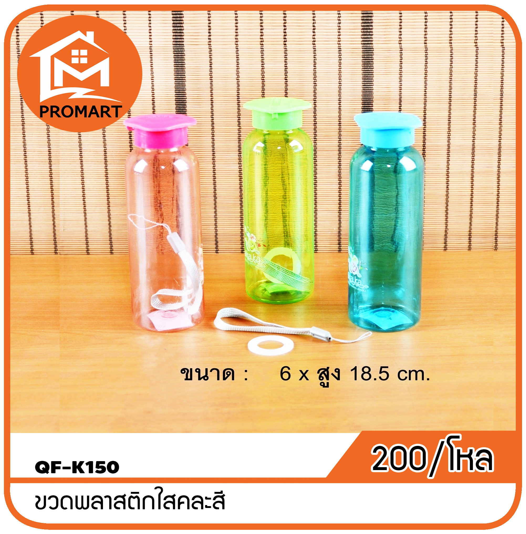 QF10-K150 ขวดพลาสติกใสคละสี