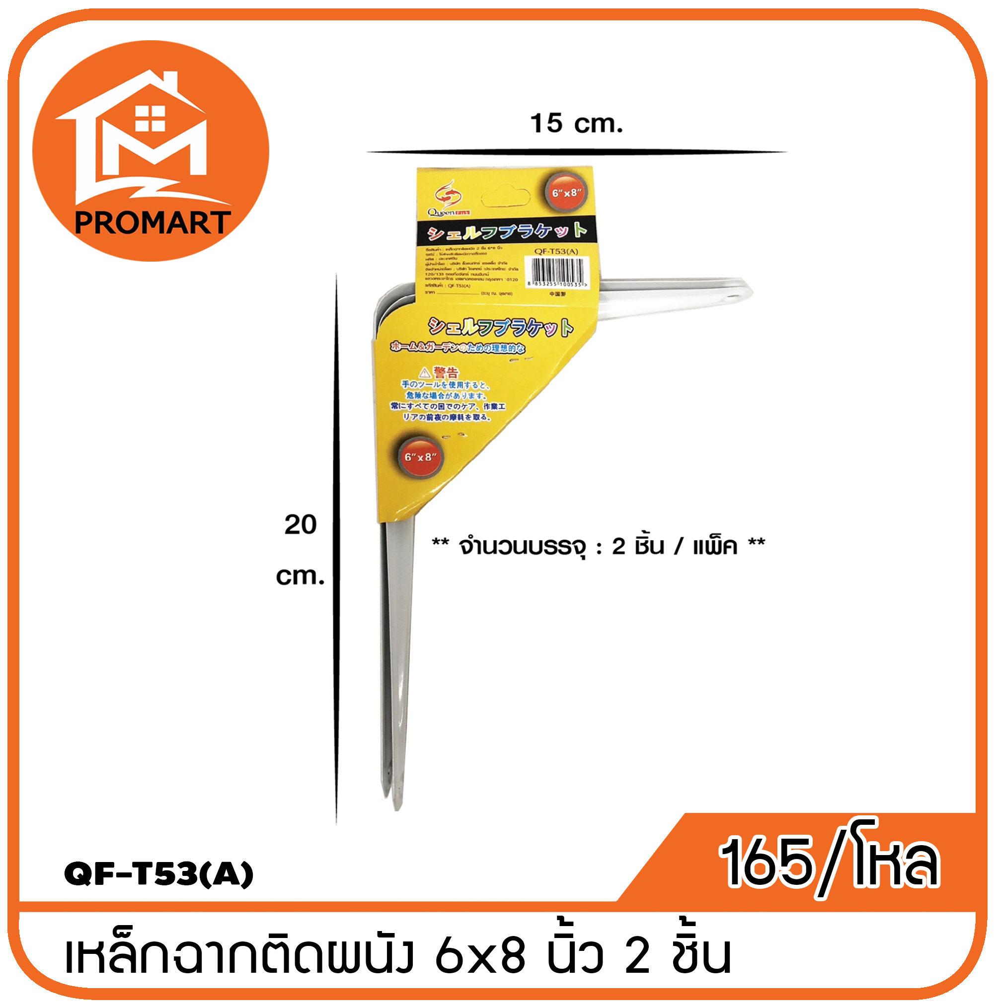 QF3-T53(A) เหล็กฉากติดผนังชุด 2 ชิ้น 6*8 นิ้ว