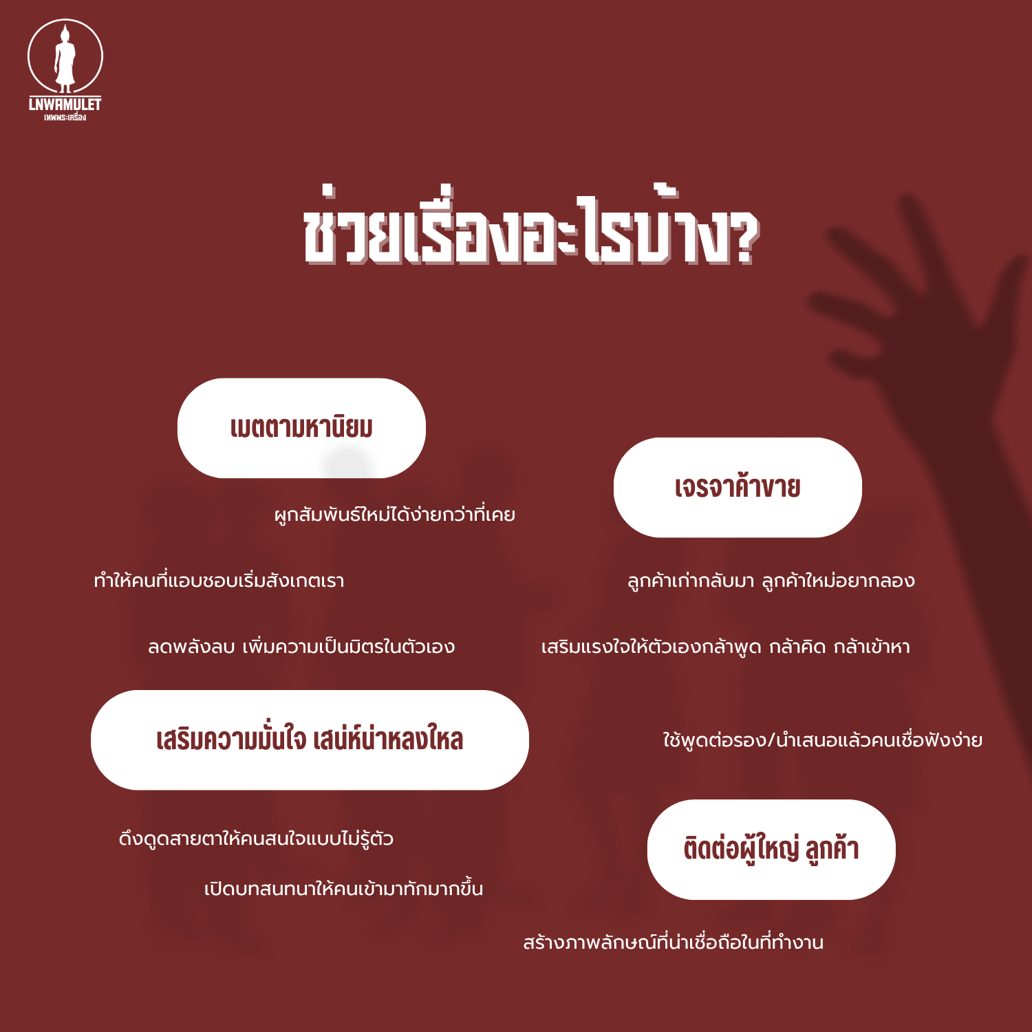 หัวใจเสน่ห์ รุ่นยันต์พุฒซ้อน มวลสารเสน่ห์ 80% เสริมเมตตา เจรจาค้าขาย เรียกคนรัก