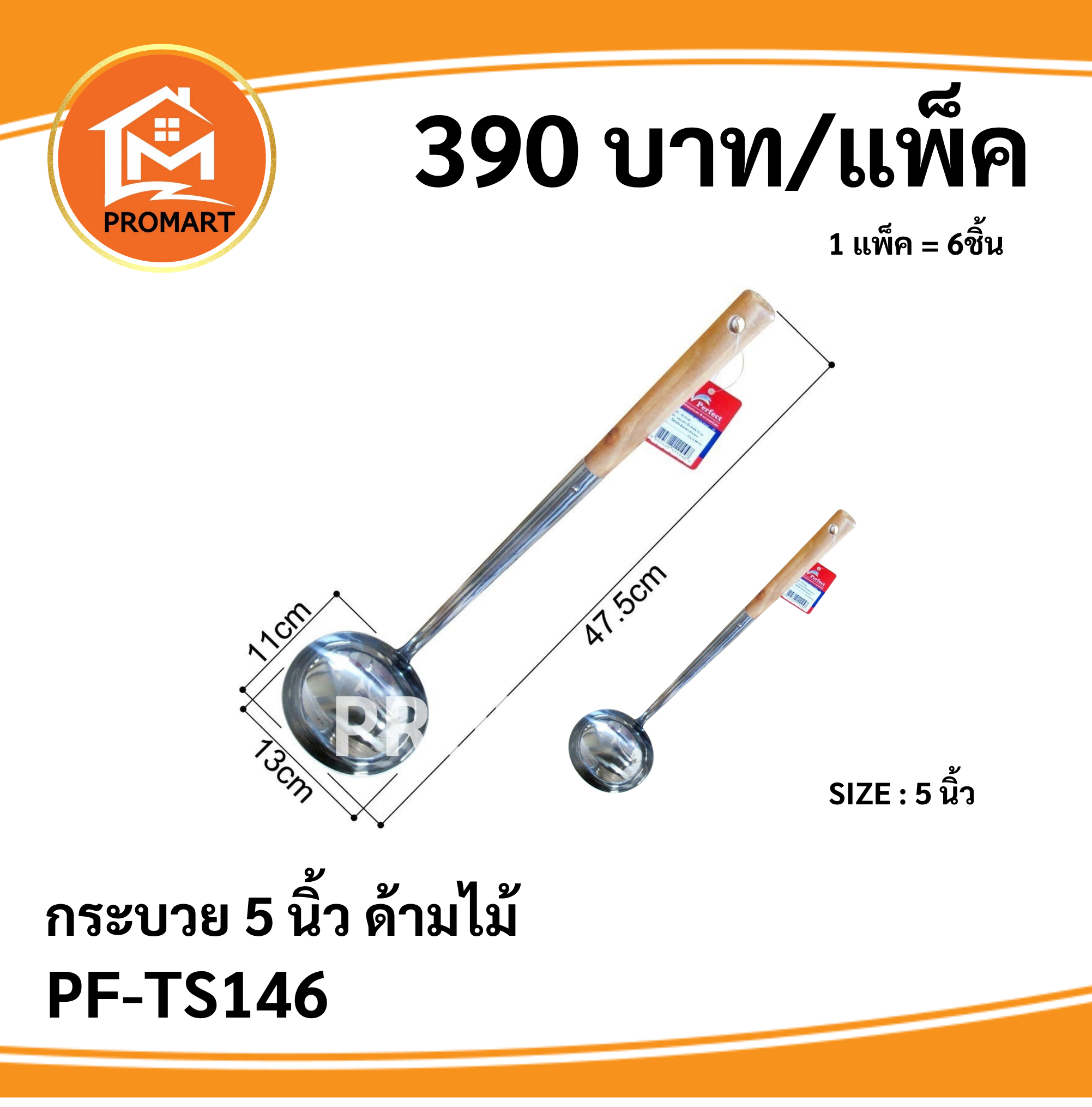 PF-TS146 กระบวย 5 นิ้ว ด้ามไม้