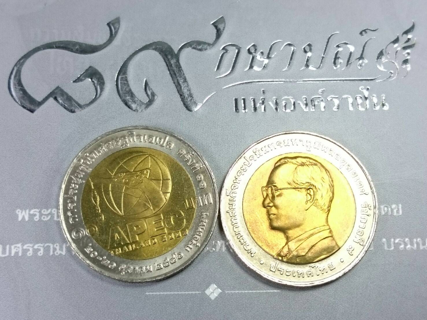 เหรียญ 10 บาท สองสี เหรียญที่ระลึก การประชุมเอเปค พระรูป รัชกาลที่9 ปี 2546 ไม่ผ่านใช้