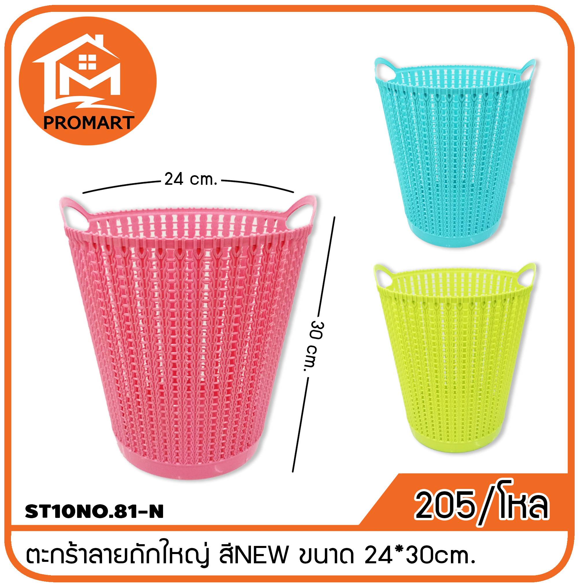 ST10NO.81-N ตะกร้าลายถักใหญ่ สีNEWขนาด 24*30cm.