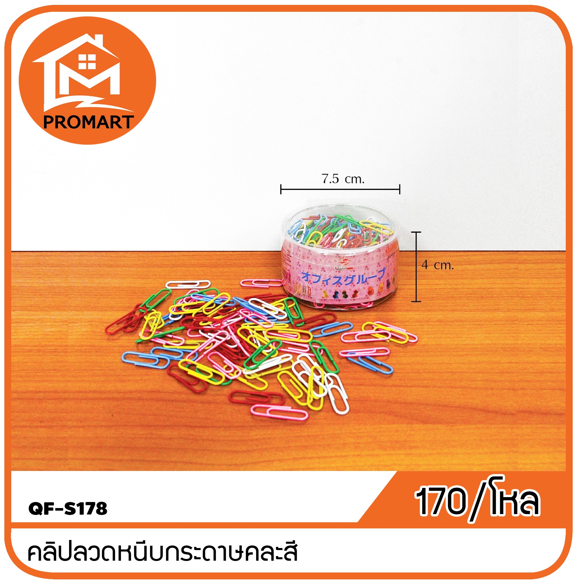 QF2-S178 คลิปลวดหนีบกระดาษคละสี