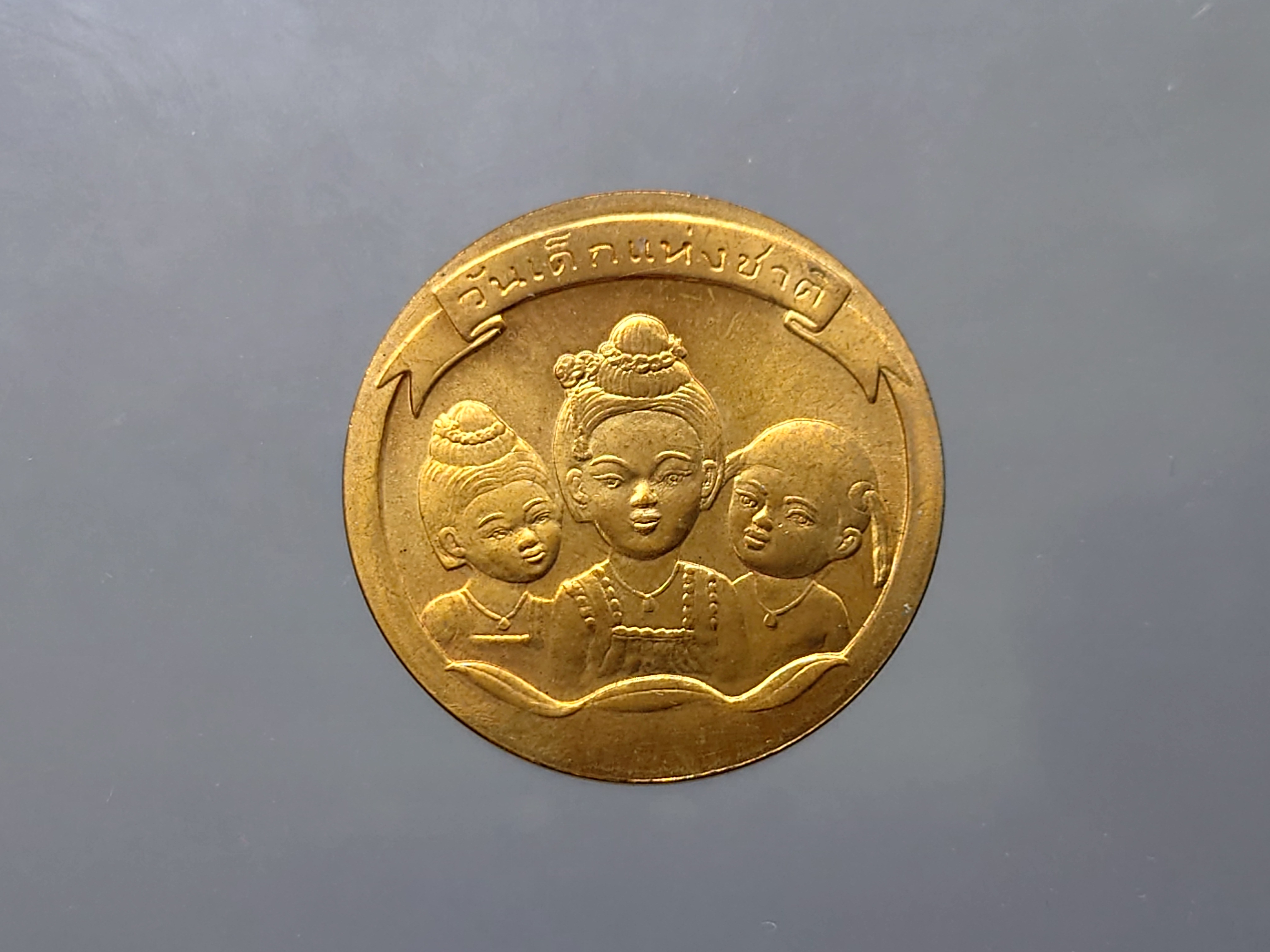 เหรียญวันเด็กแห่งชาติประจำปี พ.ศ.2540 ไม่ผ่านใช้